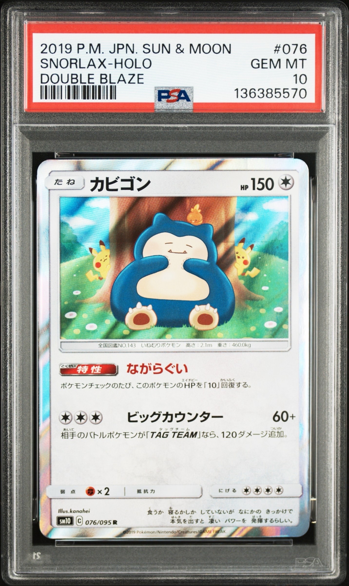PSA10】カビゴン R [SM10 076/095](拡張パック「ダブルブレイズ」) 1枚