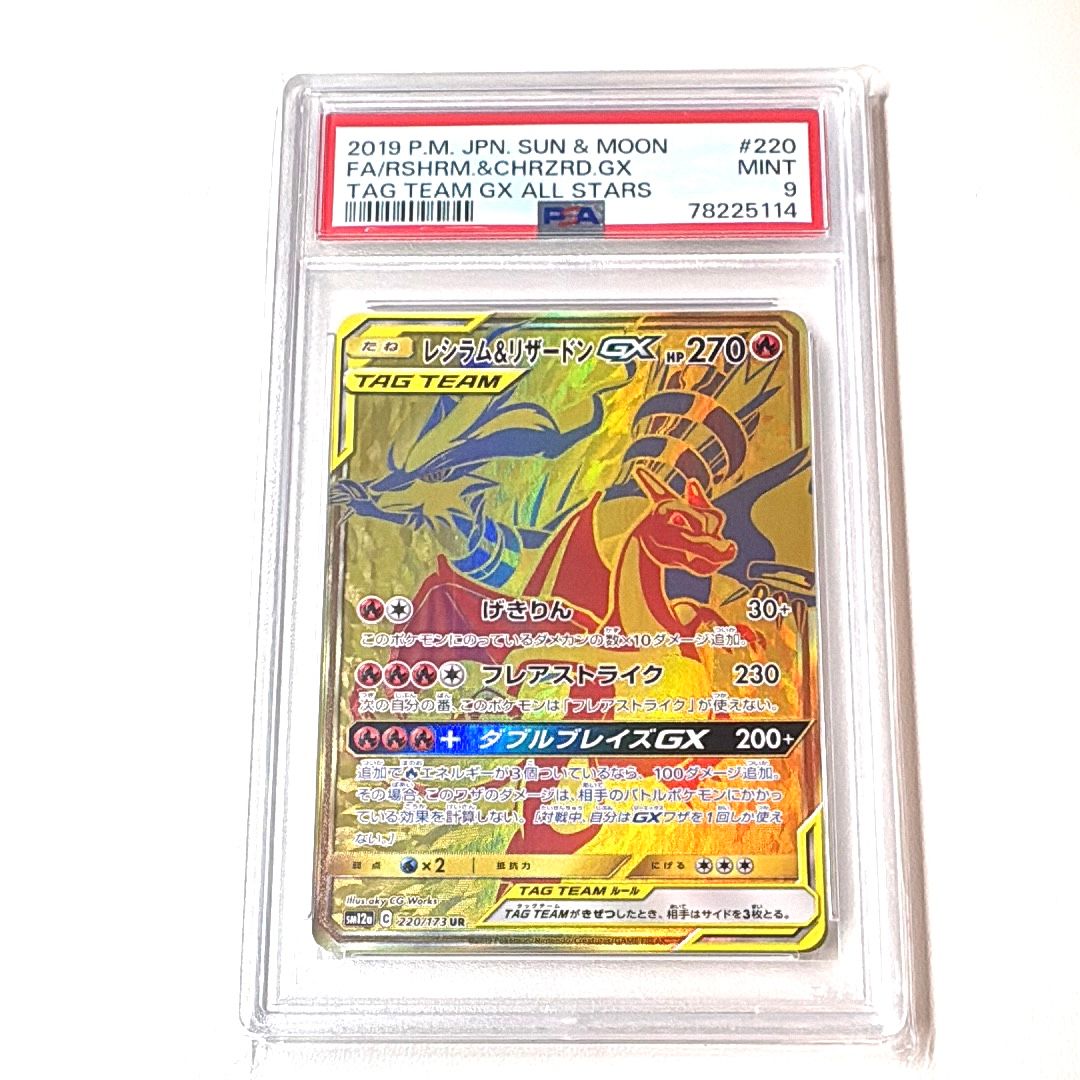 PSA9】レシラム&リザードンGX UR[SM12a 220/173](ハイクラスパック