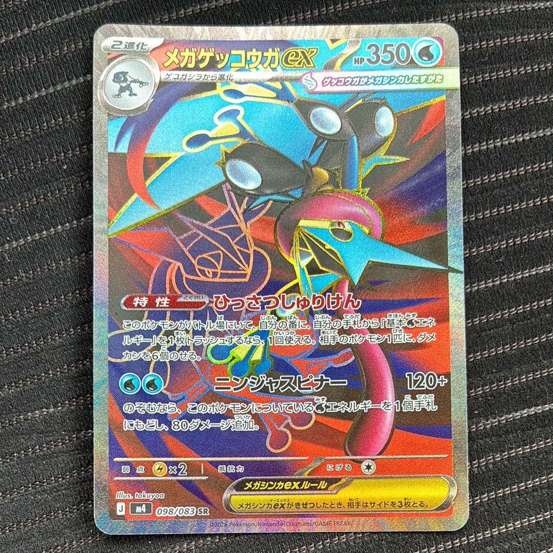 メガゲッコウガex SR [M4 098/083](拡張パック「ニンジャスピナー」)