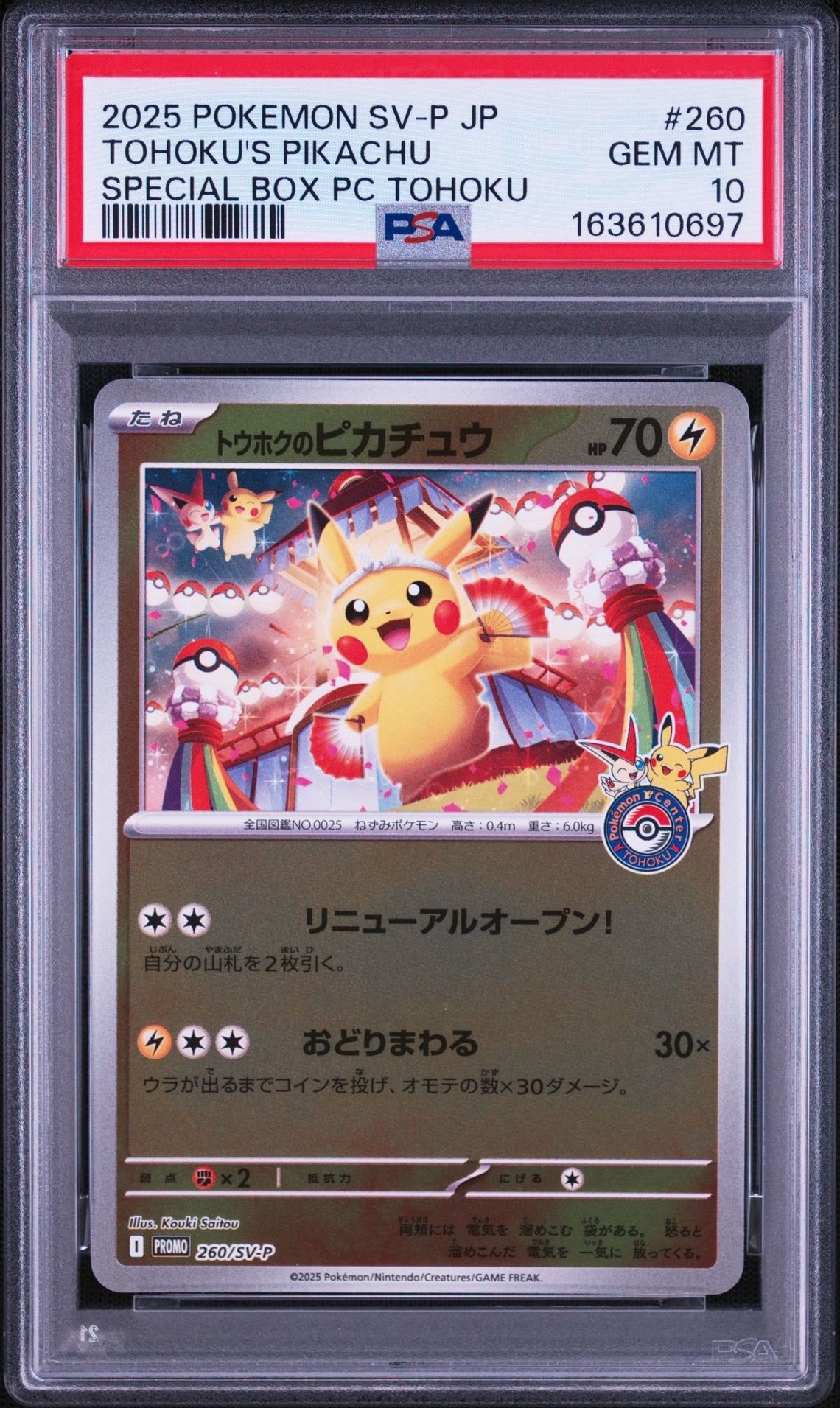 トウホクのピカチュウ P [SV-P 260](スペシャルBOX「ポケモンセンタートウホク」)