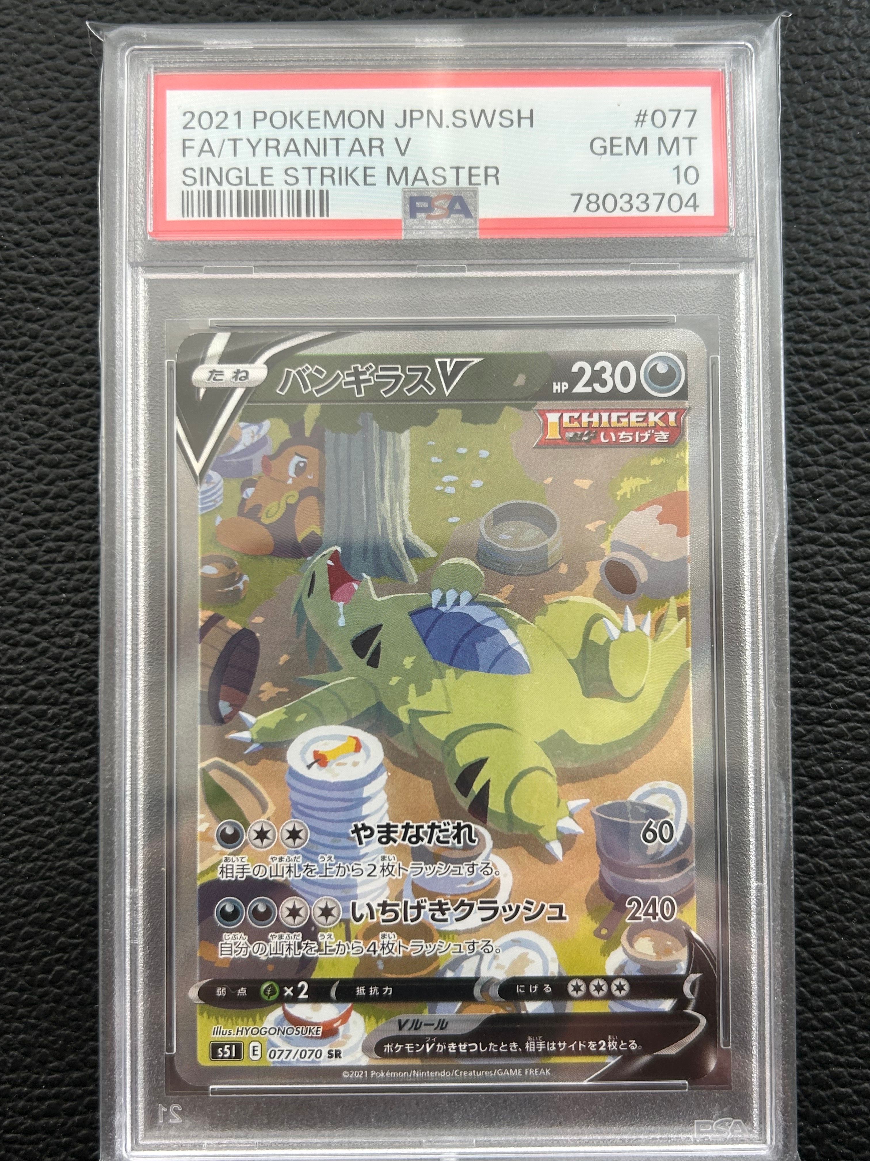 バンギラスV SR: SA[S5I 077/070](拡張パック「一撃マスター」)