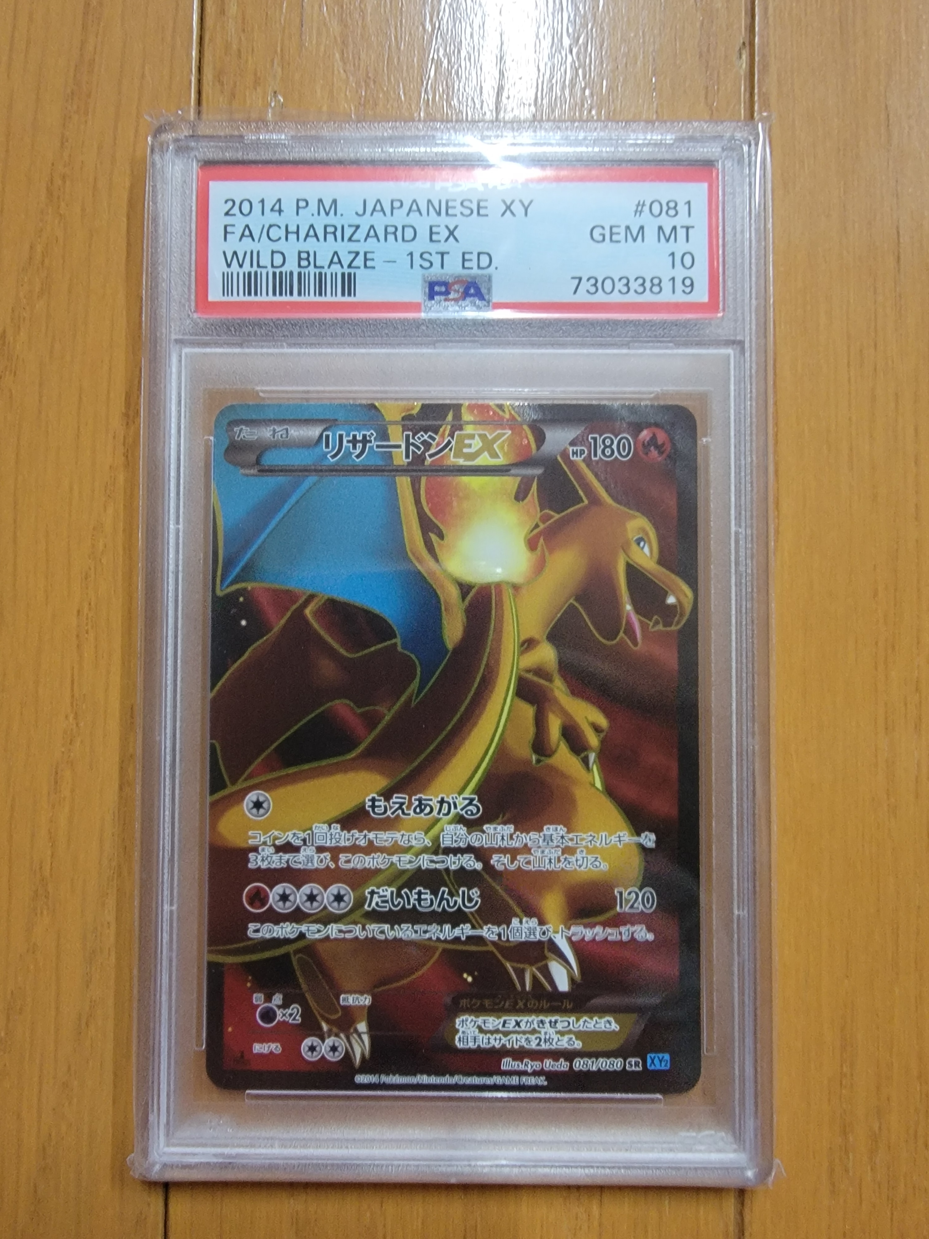 PSA10】リザードンEX SR [XY2 081/080](拡張パック「ワイルドブレイズ