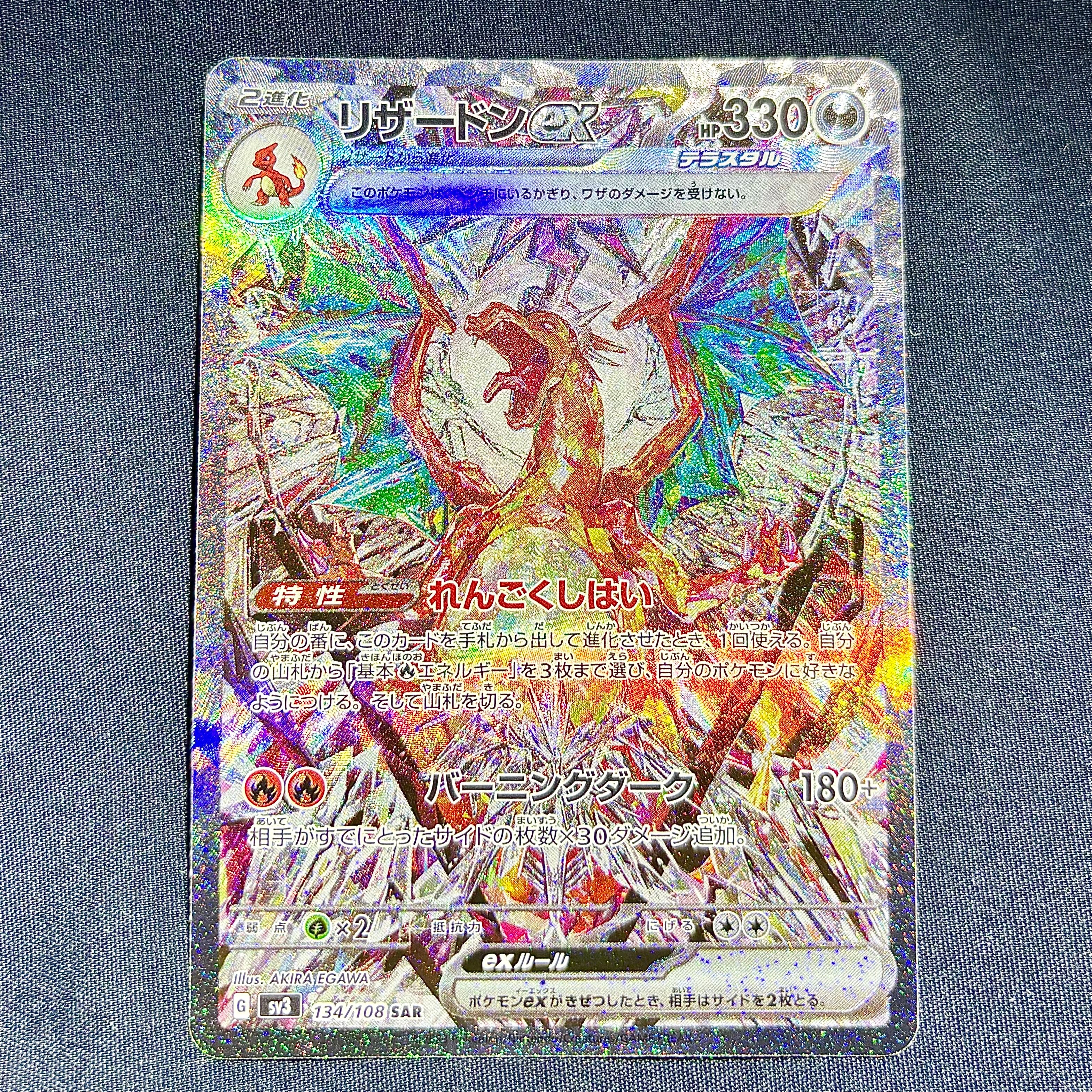 リザードンex SAR[SV3 134/108](拡張パック「黒炎の支配者」)