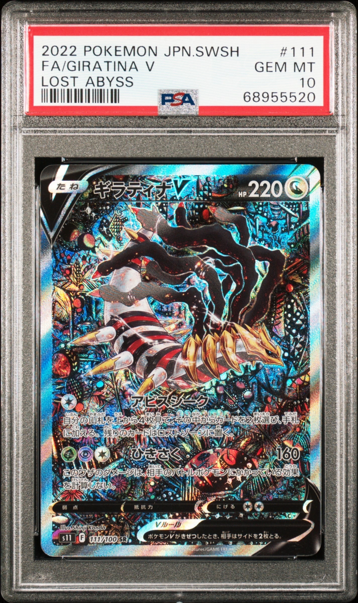 ギラティナV SR: SA[S11 111/100](拡張パック「ロストアビス」)