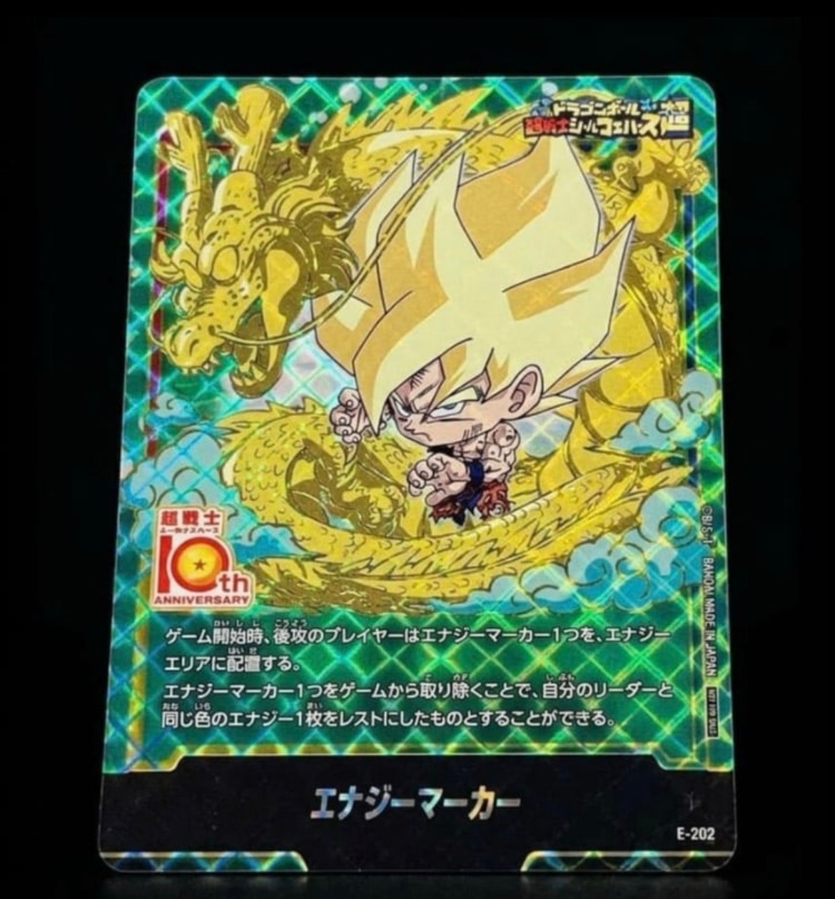 エナジーマーカー [E-202](プロモーションカード「ドラゴンボール超戦士シールウエハース10th ANNIVERSARY コラボレーションセット」)
