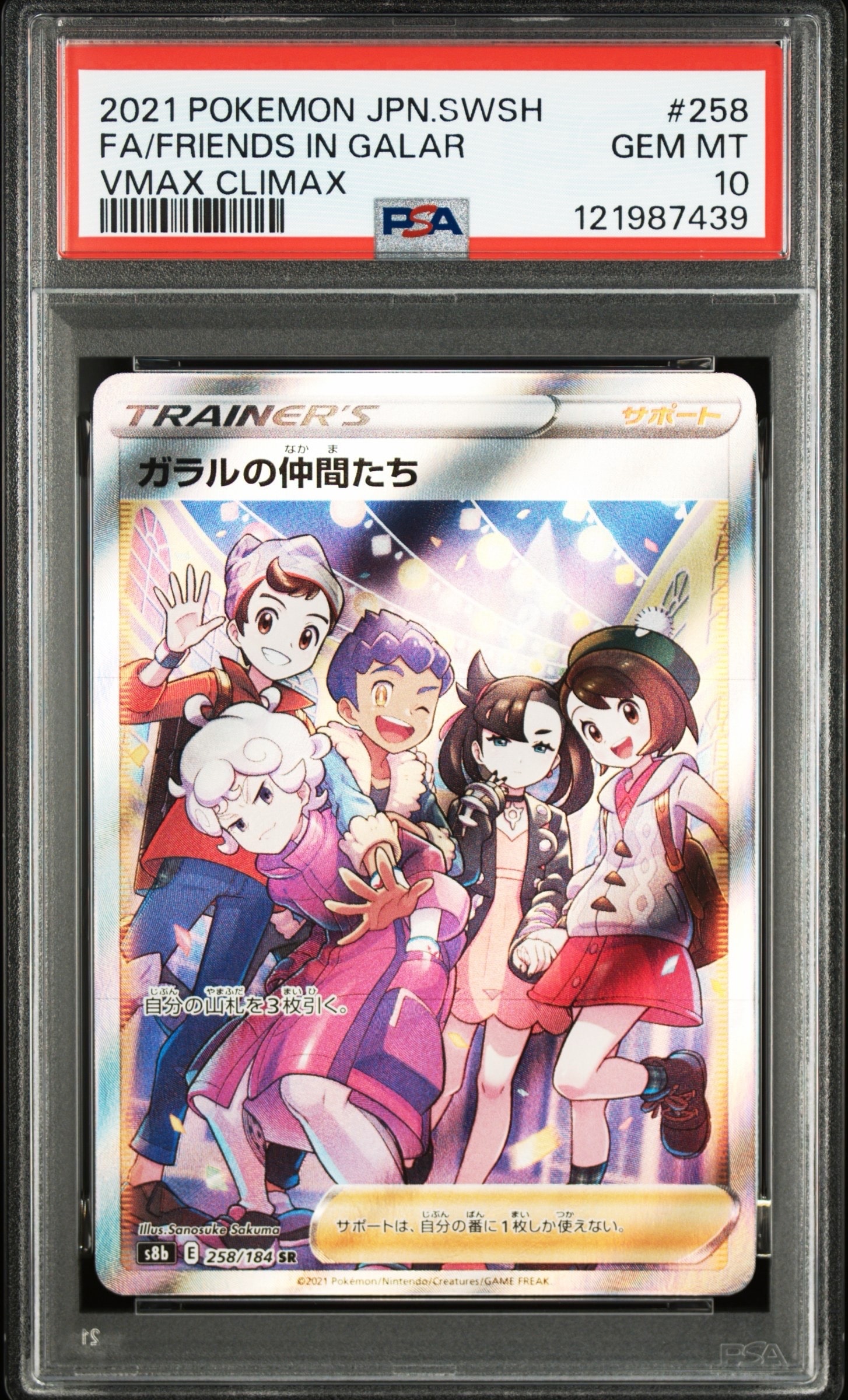 ガラルの仲間たち SR[S8b 258/184](ハイクラスパック「VMAXクライマックス」)