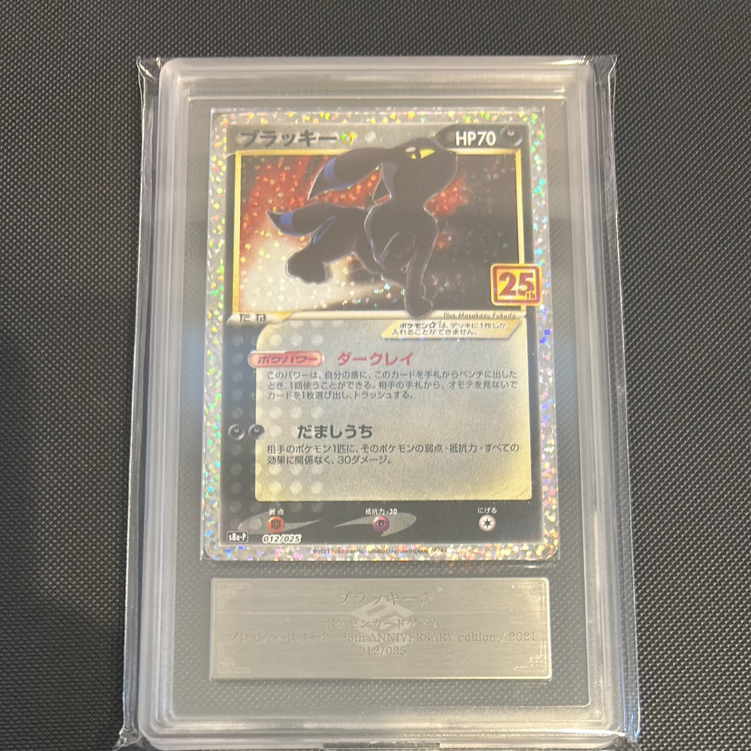 ブラッキー☆: プロモ[S8a-P 012/025](プロモカードパック 25th ANNIVERSARY edition)