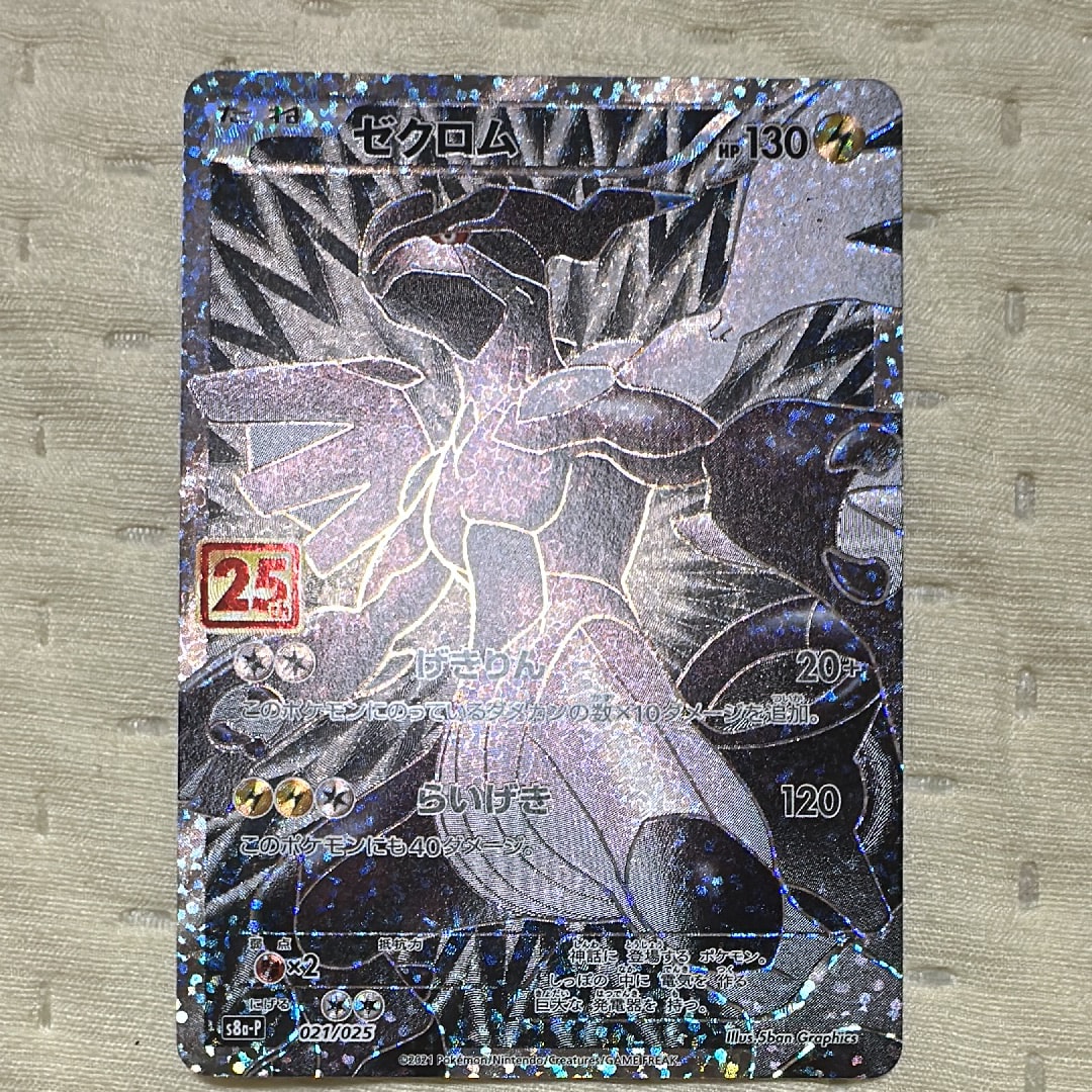 PSA10】ゼクロム: プロモ[S8a-P 021/025](プロモカードパック 25th