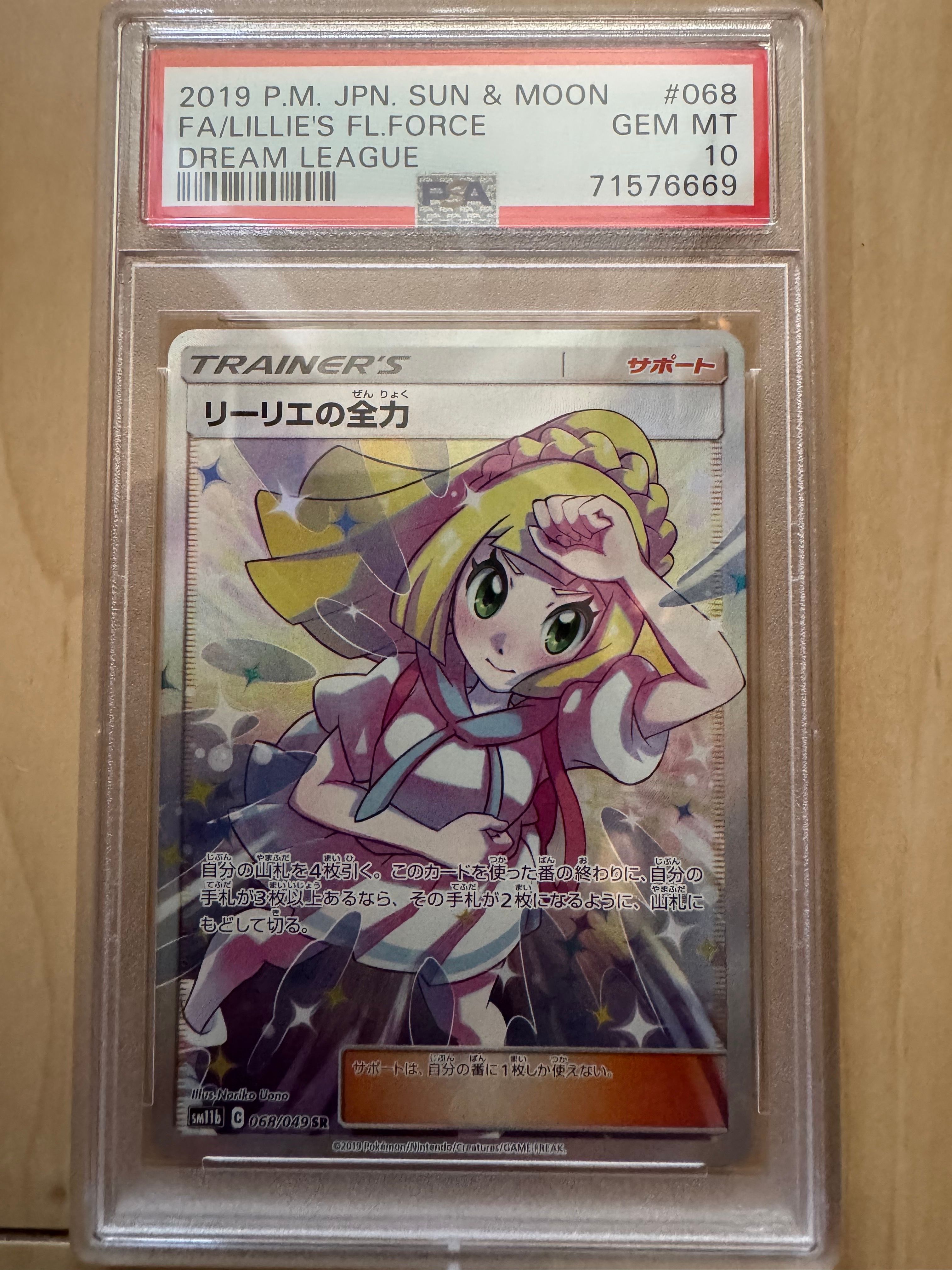 リーリエの全力 SR[SM11b 068/049](強化拡張パック「ドリームリーグ」)