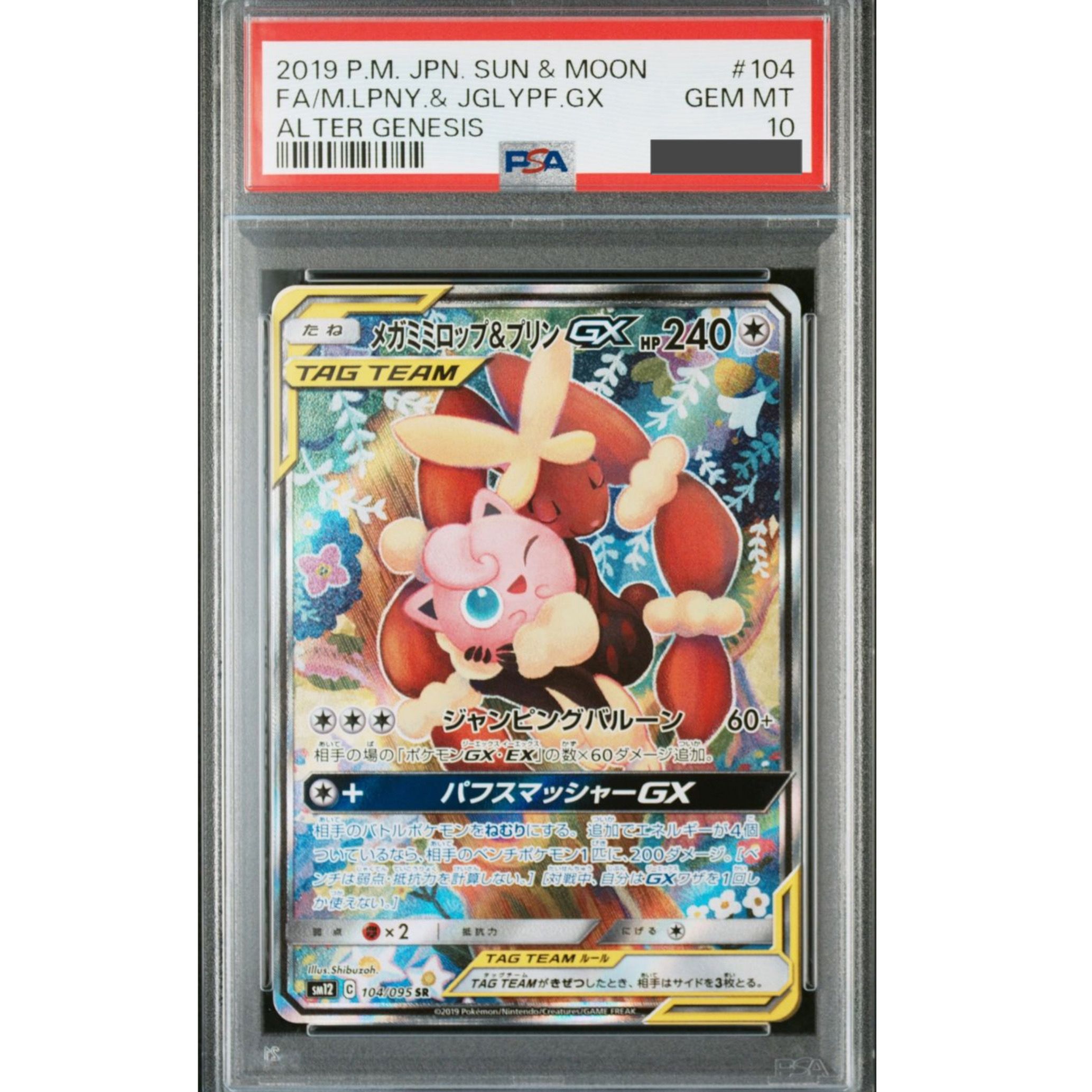 メガミミロップ&プリンGX SR: SA[SM12 104/095](拡張パック「オルタージェネシス」)