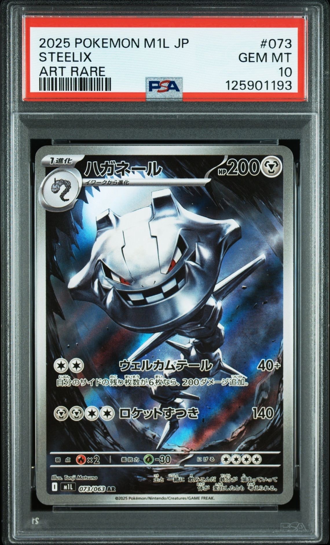 ハガネール AR [M1L 073/063](拡張パック「メガブレイブ」)