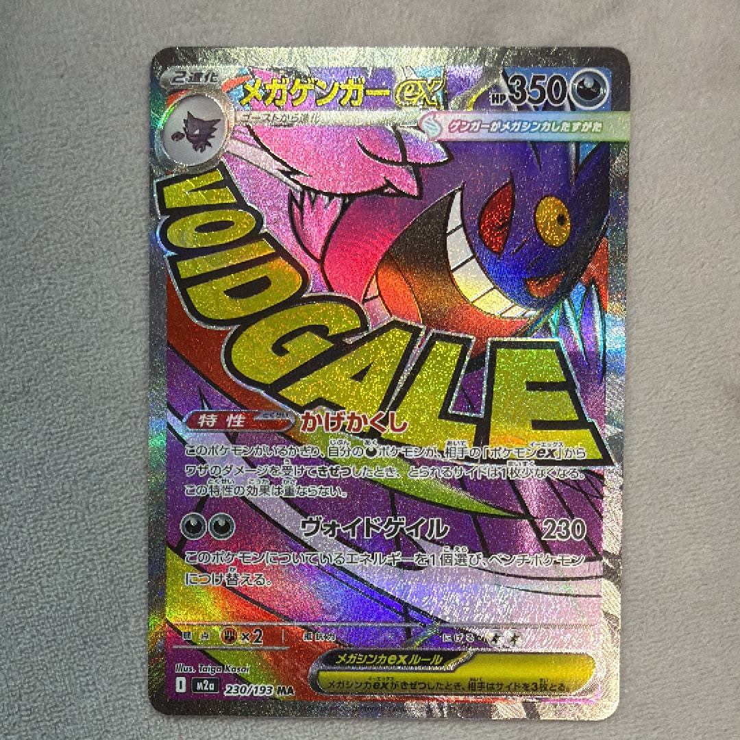 メガゲンガーex MA [M2a 230/193](ハイクラスパック「MEGAドリームex」)