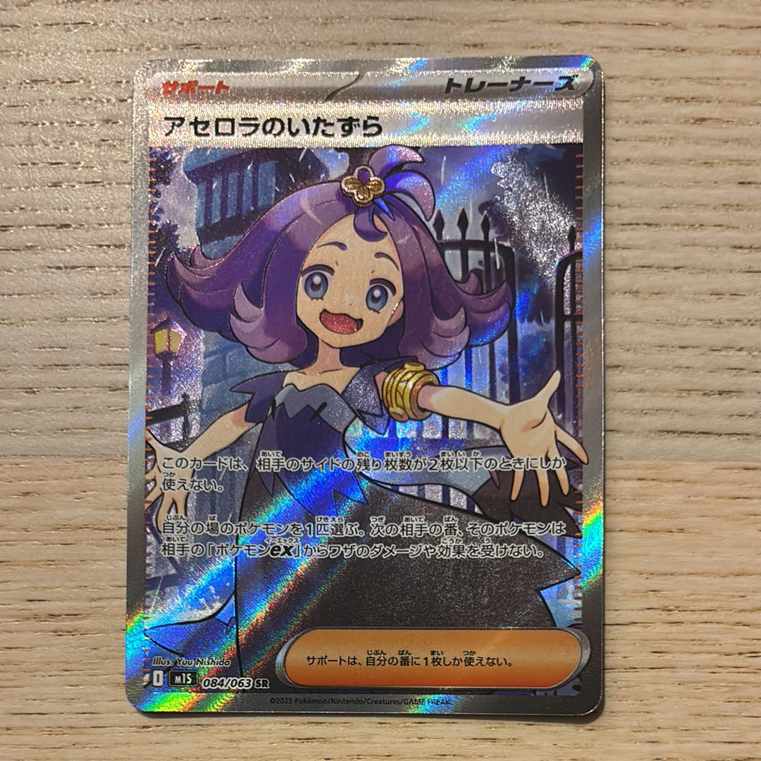 アセロラのいたずら SR [M1S 084/063](拡張パック「メガシンフォニア」)