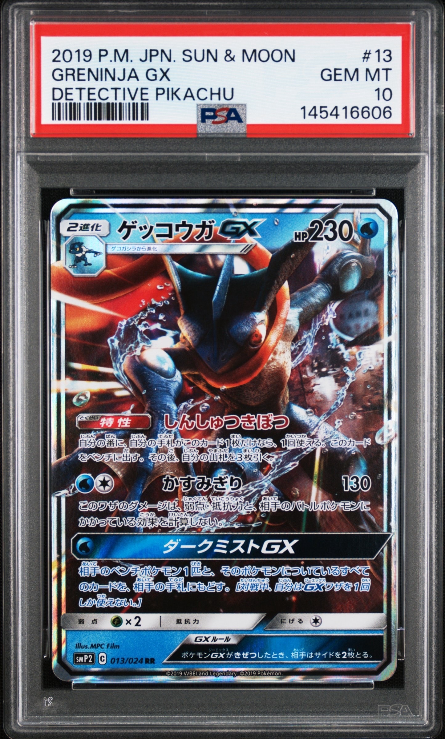 ゲッコウガGX RR [SMP2 013/024](ムービースペシャルパック「名探偵