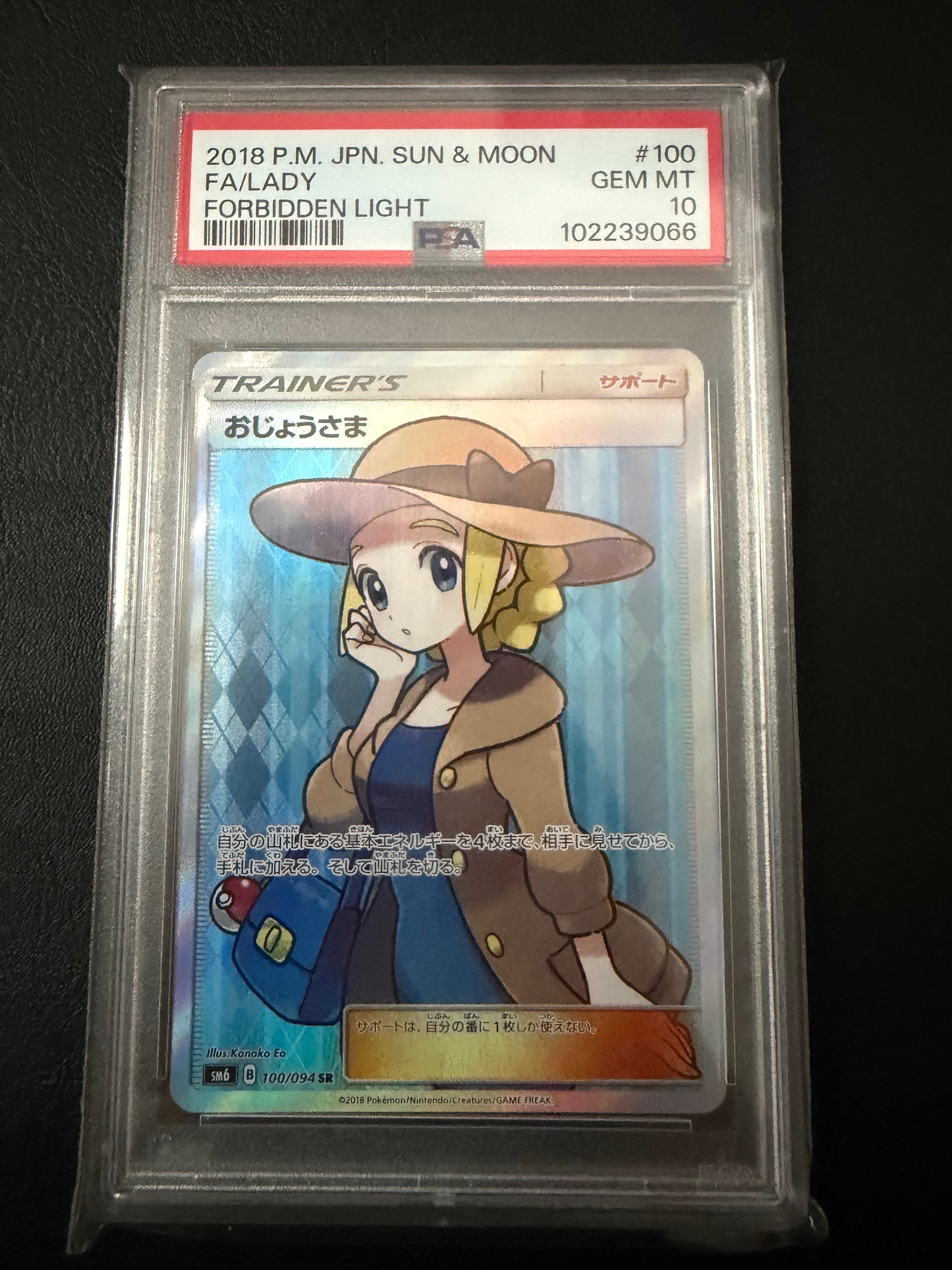 おじょうさま SR [SM6 100/094](拡張パック「禁断の光」)の新品/中古