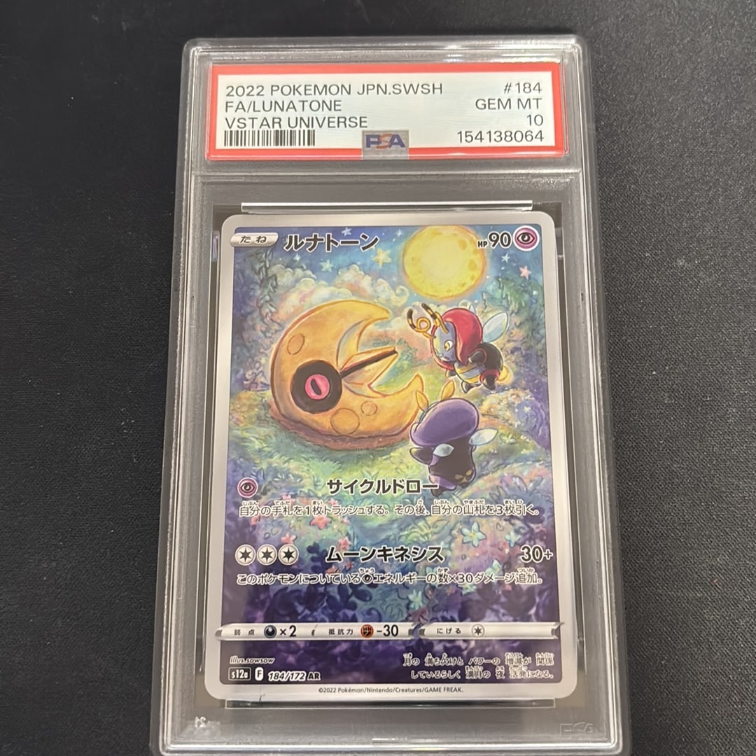 PSA10】ルナトーン AR[s12a 184/172](ハイクラスパック「VSTAR