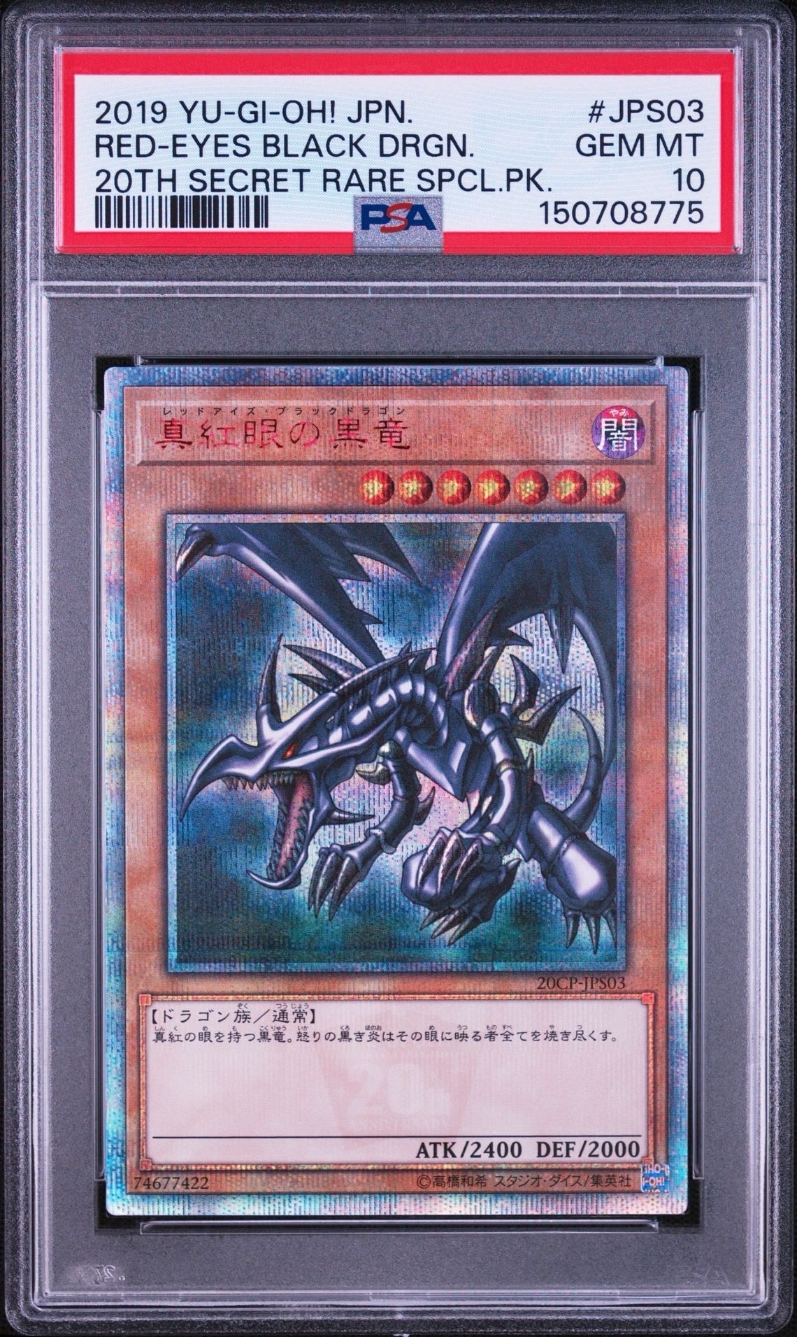 真紅眼の黒竜 20th SE [20CP-JPS03](20thシークレットレア SPECIAL PACK)