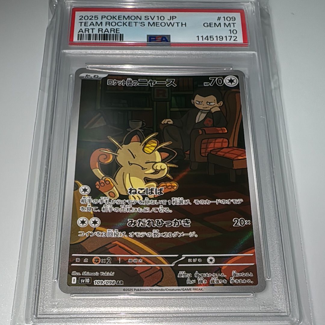 ロケット団のニャース AR [SV10 109/098](拡張パック「ロケット団の栄光」)