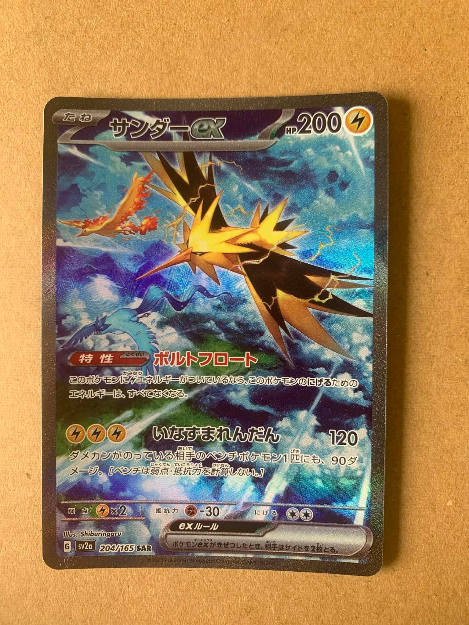 サンダーex SAR[SV2a 204/165](強化拡張パック「ポケモンカード151」)