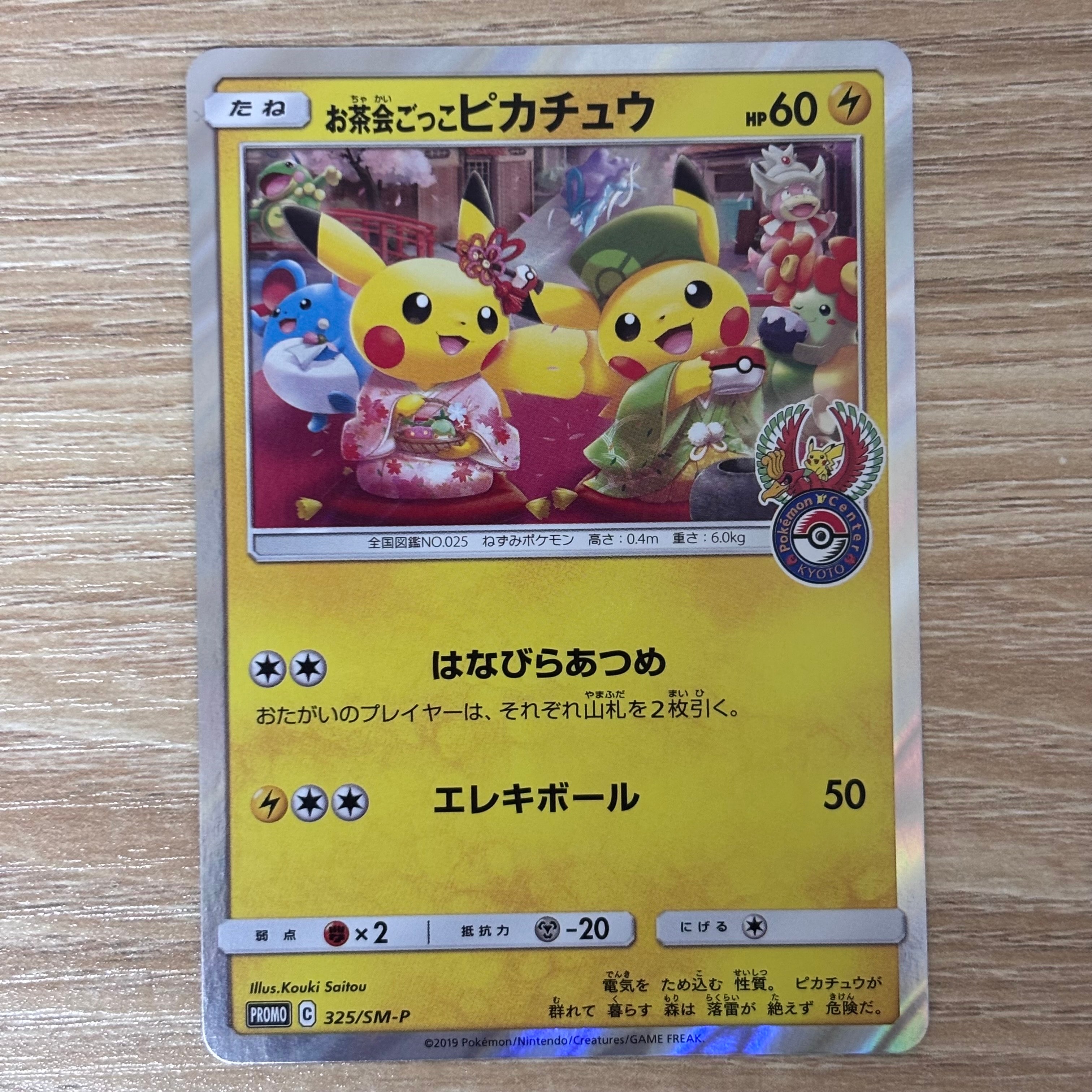 お茶会ごっこピカチュウ: プロモ[SM-P 325](プロモーションカード「SM