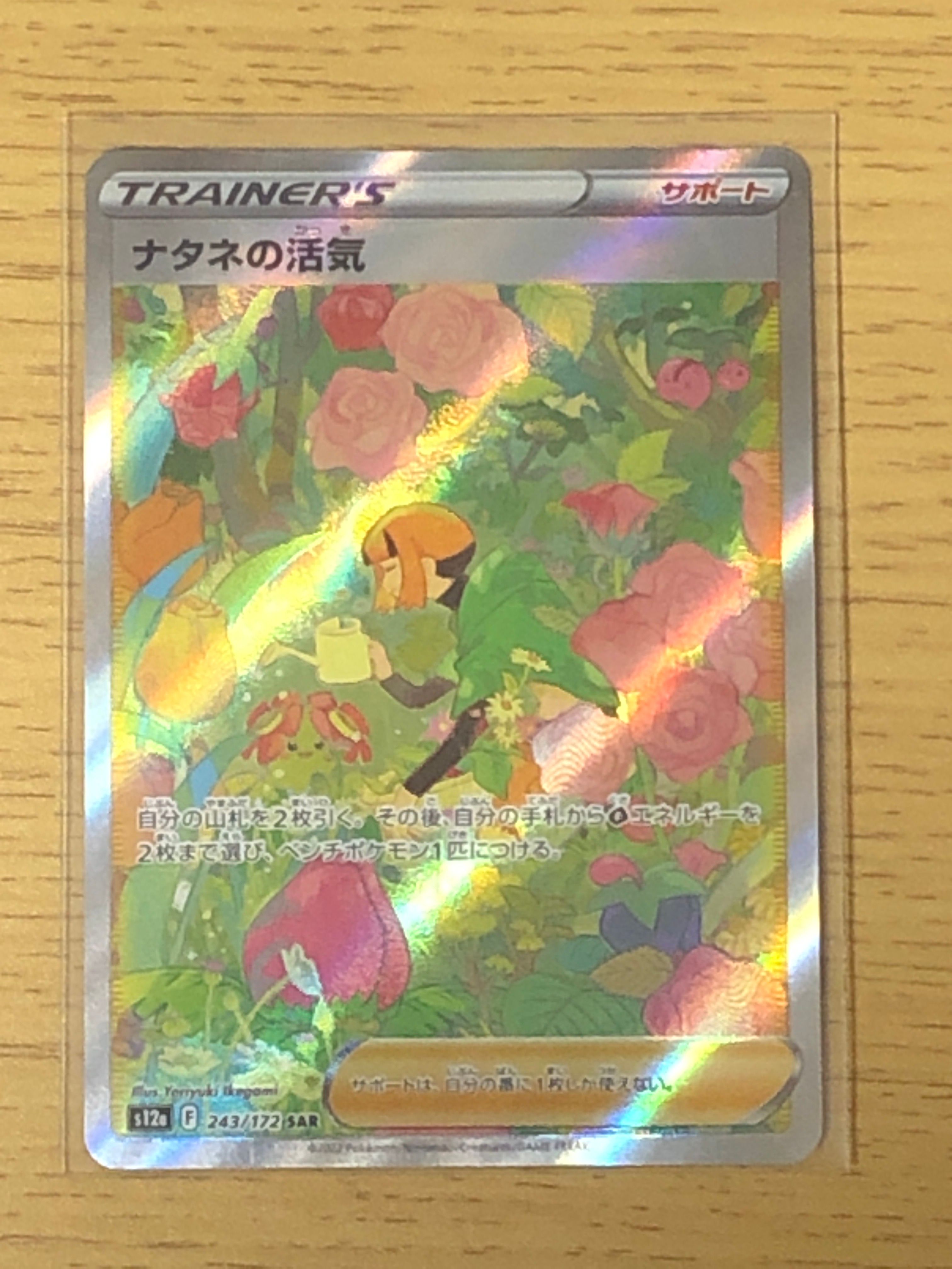 ナタネの活気 SAR[s12a 243/172](ハイクラスパック「VSTARユニバース」)