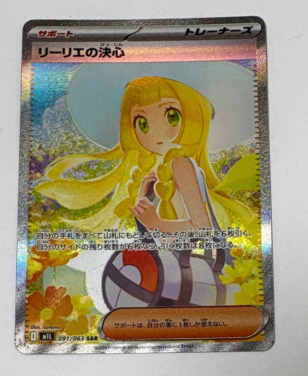 リーリエの決心 SAR [M1L 091/063](拡張パック「メガブレイブ」)