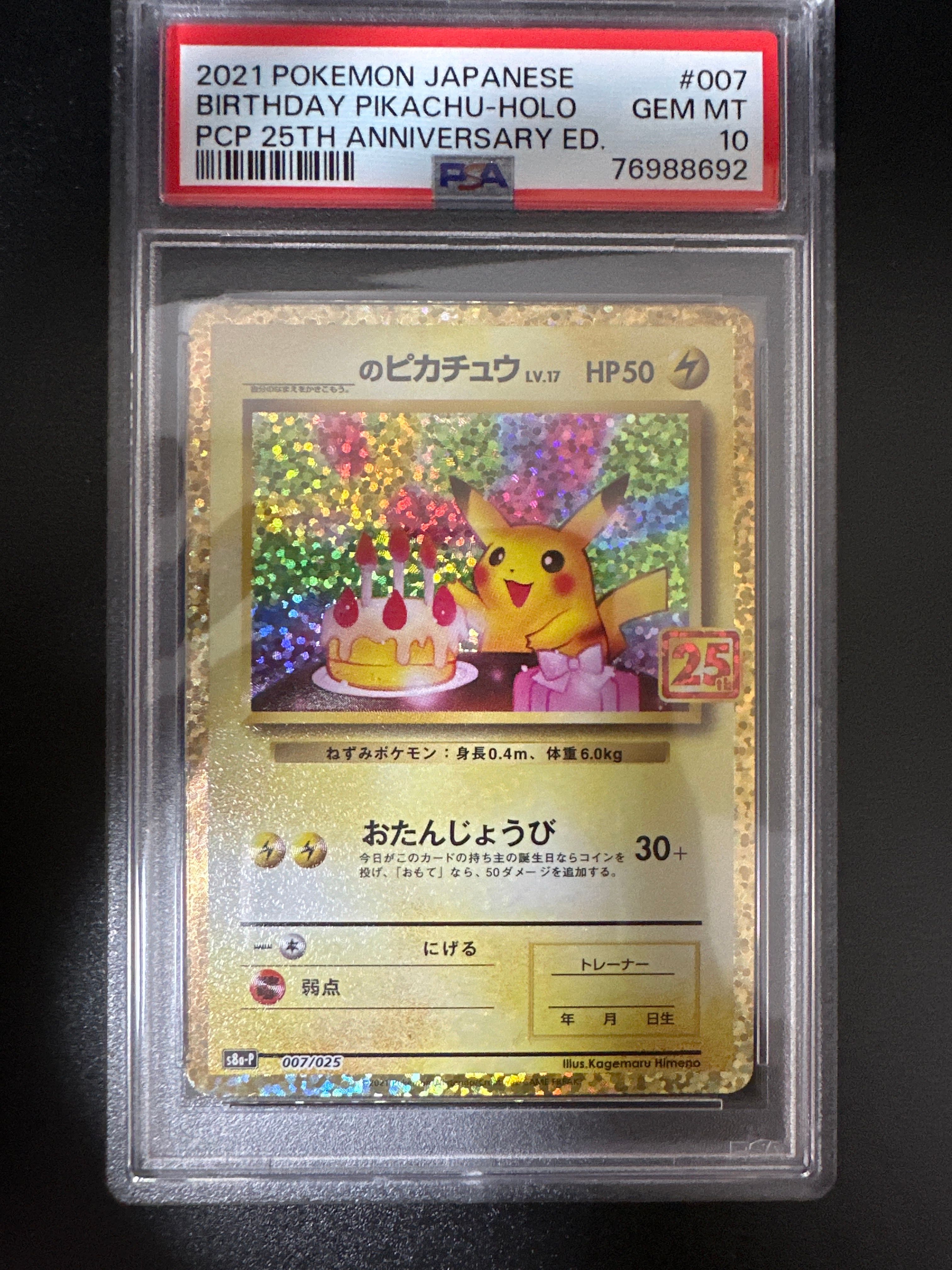 _のピカチュウ: プロモ (お誕生日ピカチュウ) [S8a-P 007/025](プロモカードパック 25th ANNIVERSARY edition)