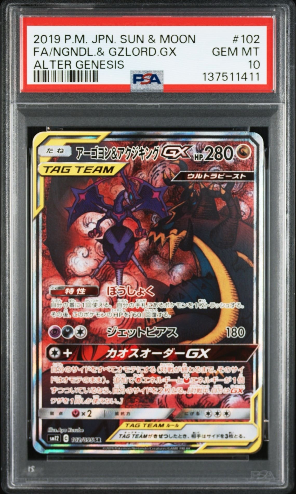 PSA10】アーゴヨン&アクジキングGX SR: SA[SM12 102/095](拡張パック