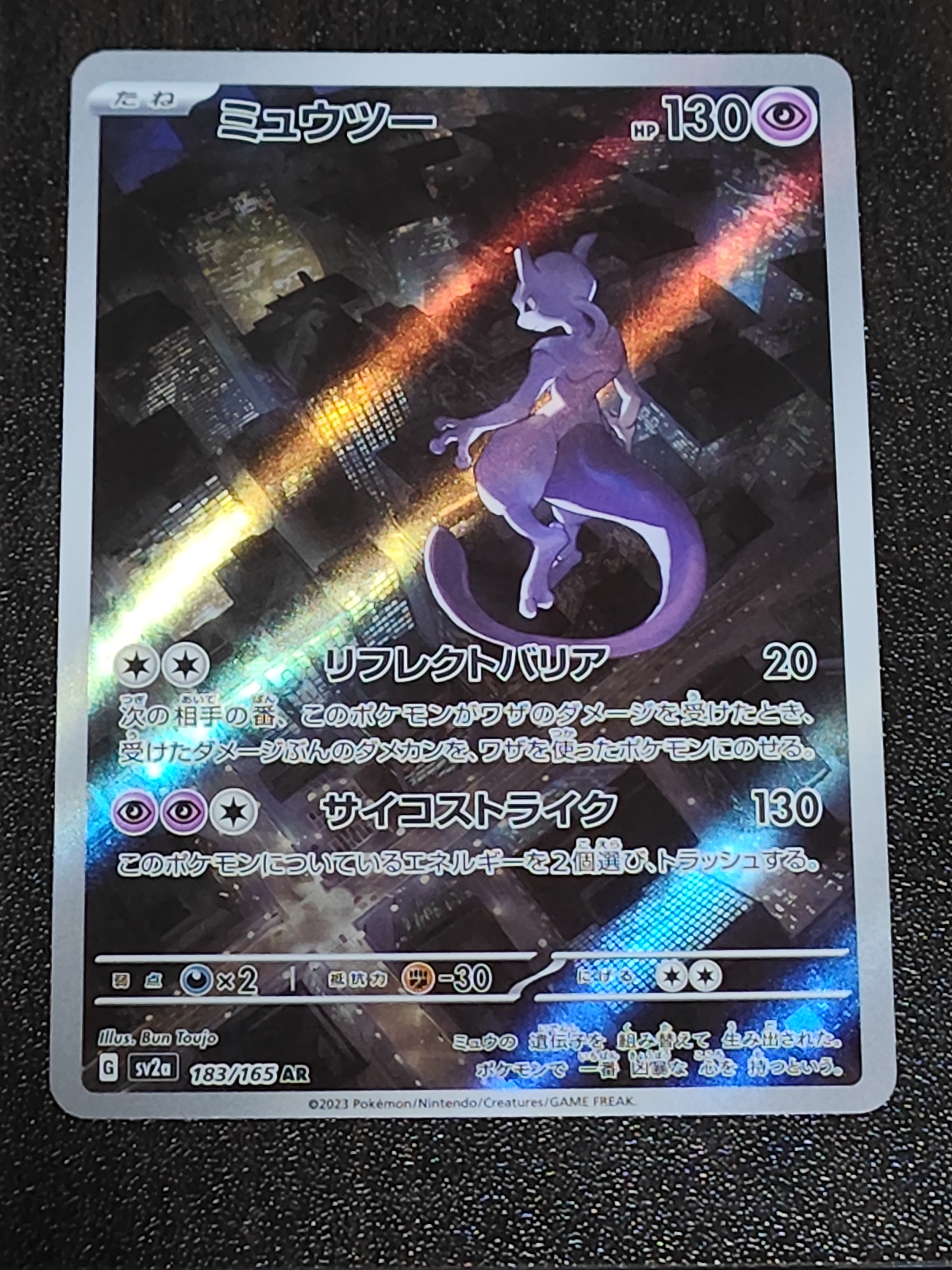 ミュウツー AR[SV2a 183/165](強化拡張パック「ポケモンカード151」)