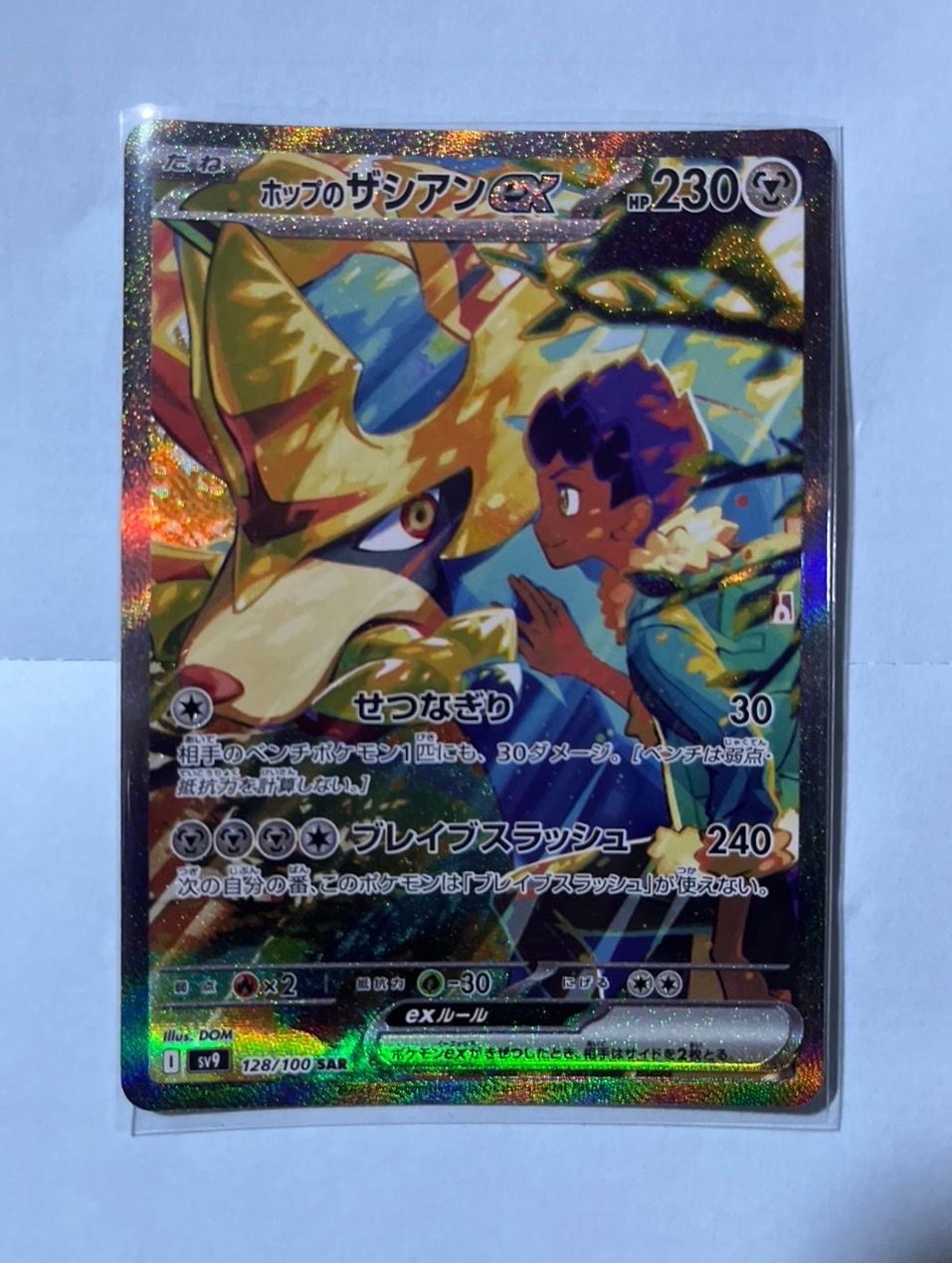 ホップのザシアンex SAR [SV9 128/100](拡張パック「バトルパートナーズ」)