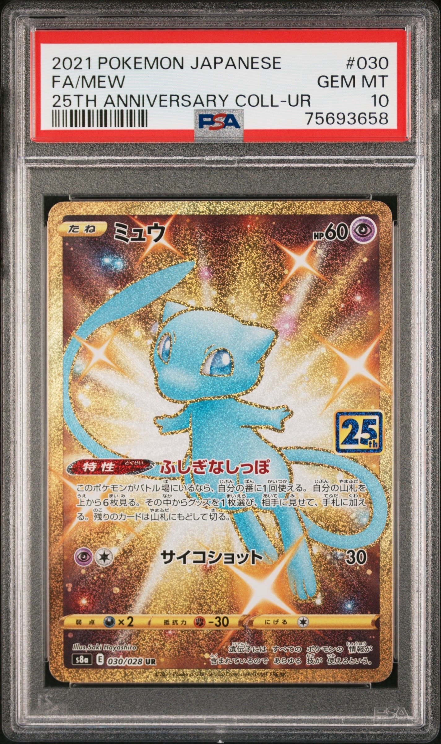 ミュウ ふしぎなしっぽ UR[S8a 030/028](拡張パック「25th ANNIVERSARY COLLECTION」)