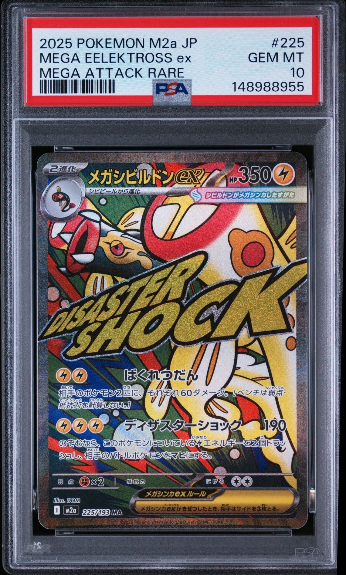 メガシビルドンex MA [M2a 225/193](ハイクラスパック「MEGAドリームex」)