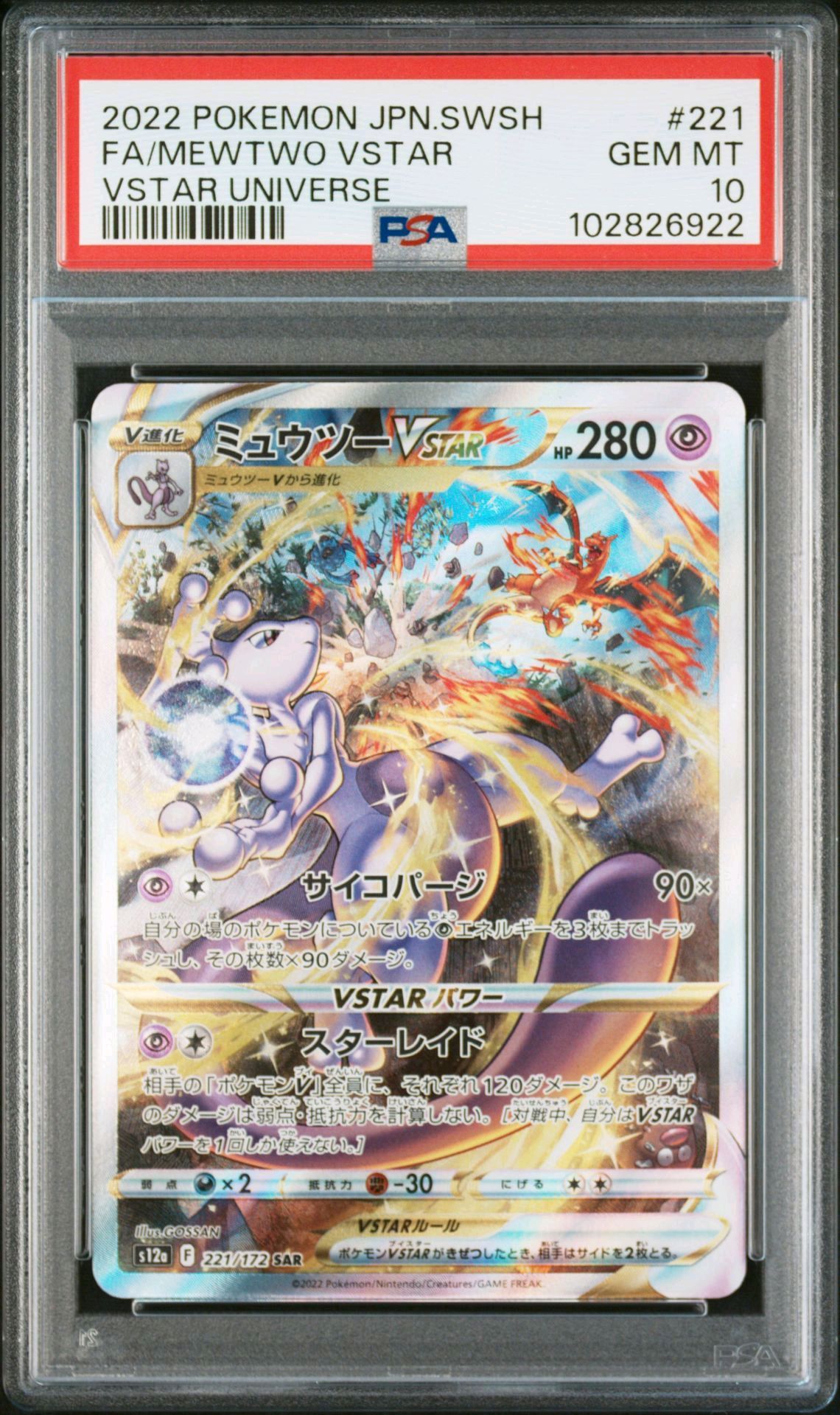 ミュウツーVSTAR SAR[s12a 221/172](ハイクラスパック「VSTARユニバース」)