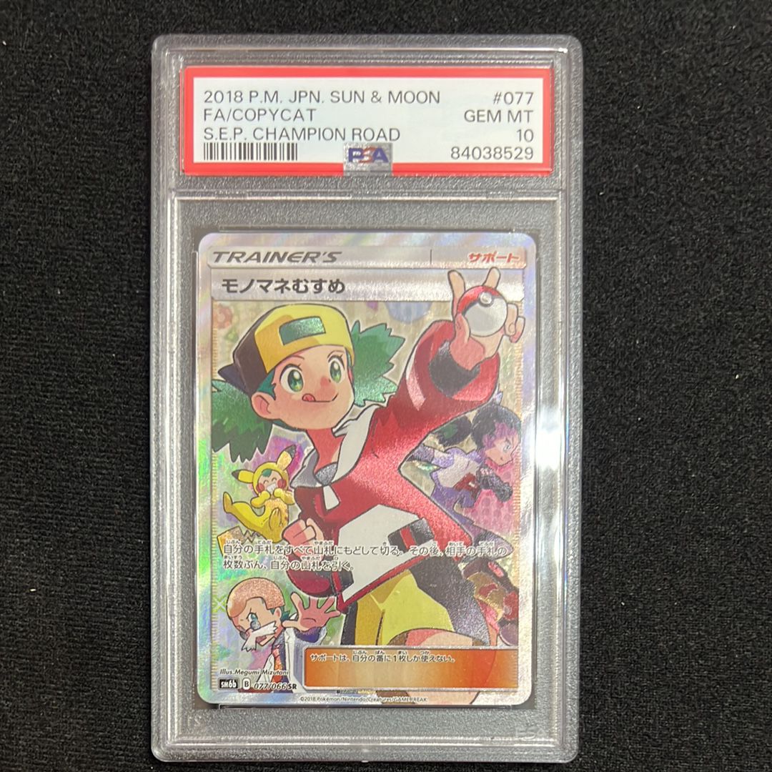 モノマネむすめ SR[SM6b 077/066](強化拡張パック「チャンピオンロード」)