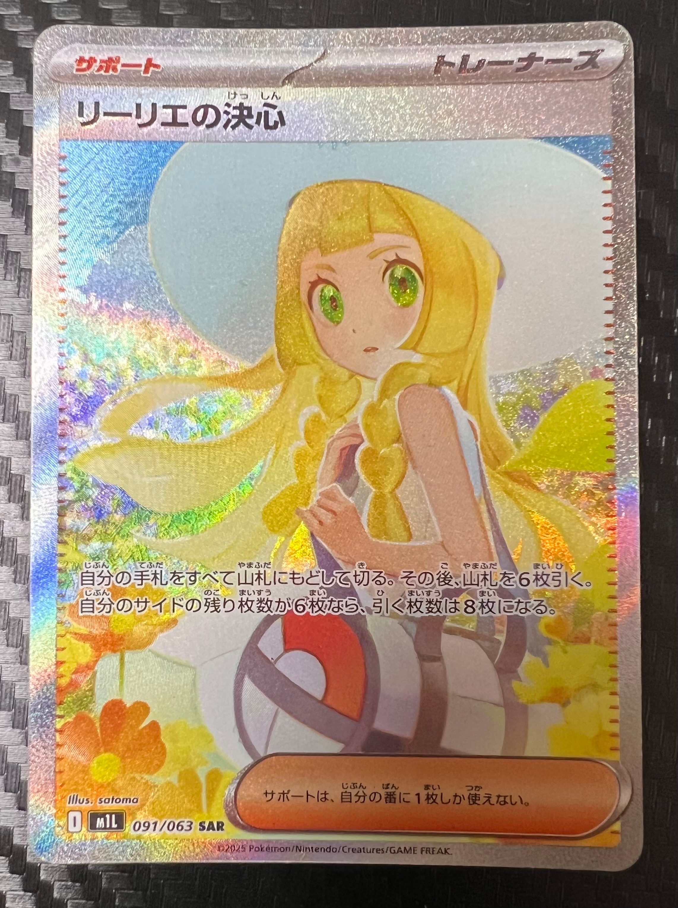 リーリエの決心 SAR [M1L 091/063](拡張パック「メガブレイブ」)