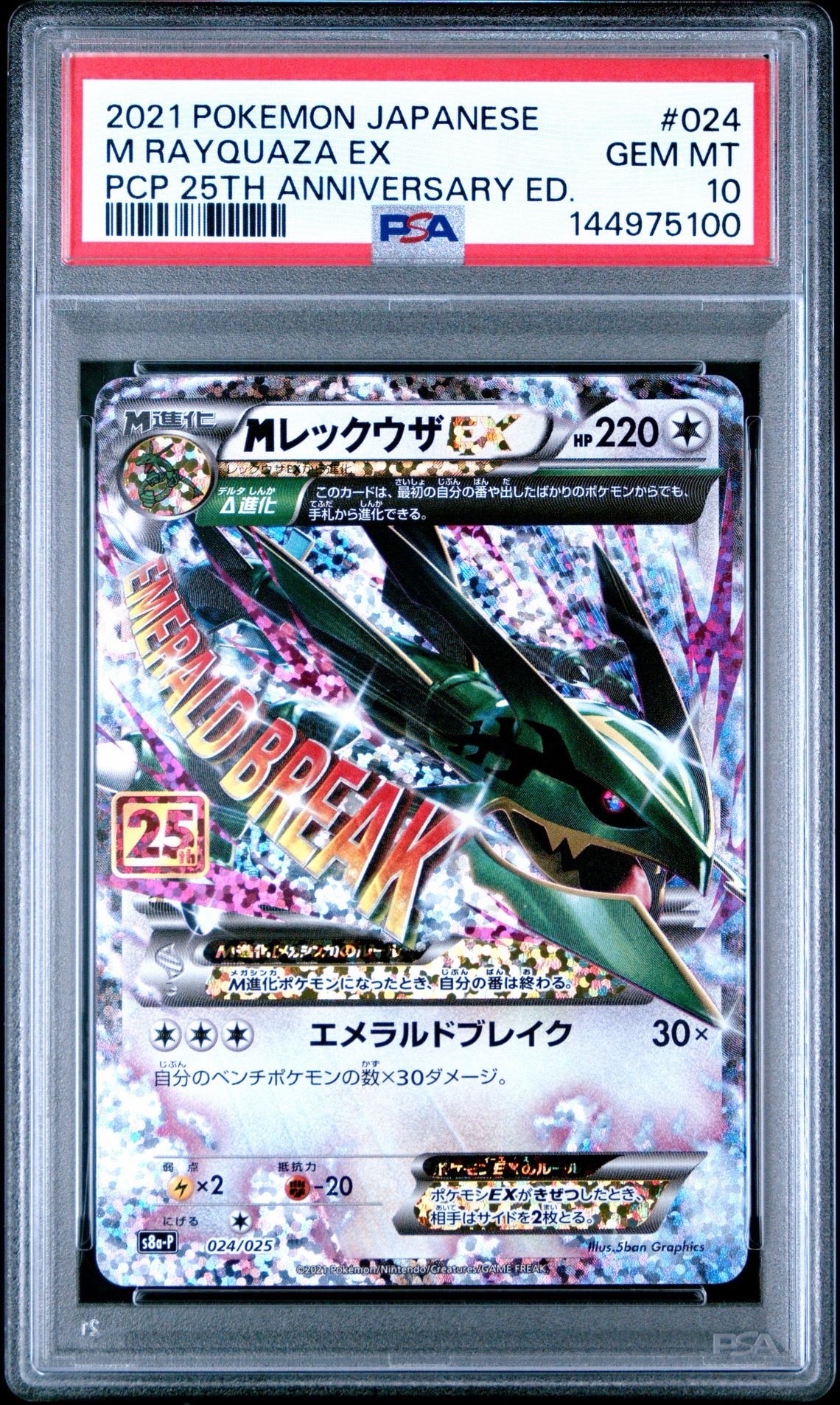 MレックウザEX: プロモ[S8a-P 024/025](プロモカードパック 25th ANNIVERSARY edition)