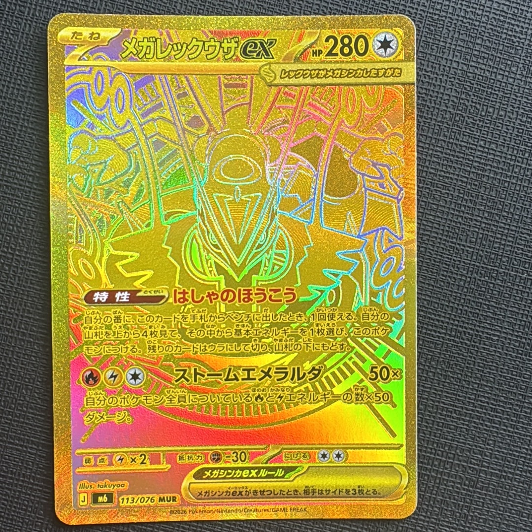 メガレックウザex MUR [M6 113/076](拡張パック「ストームエメラルダ