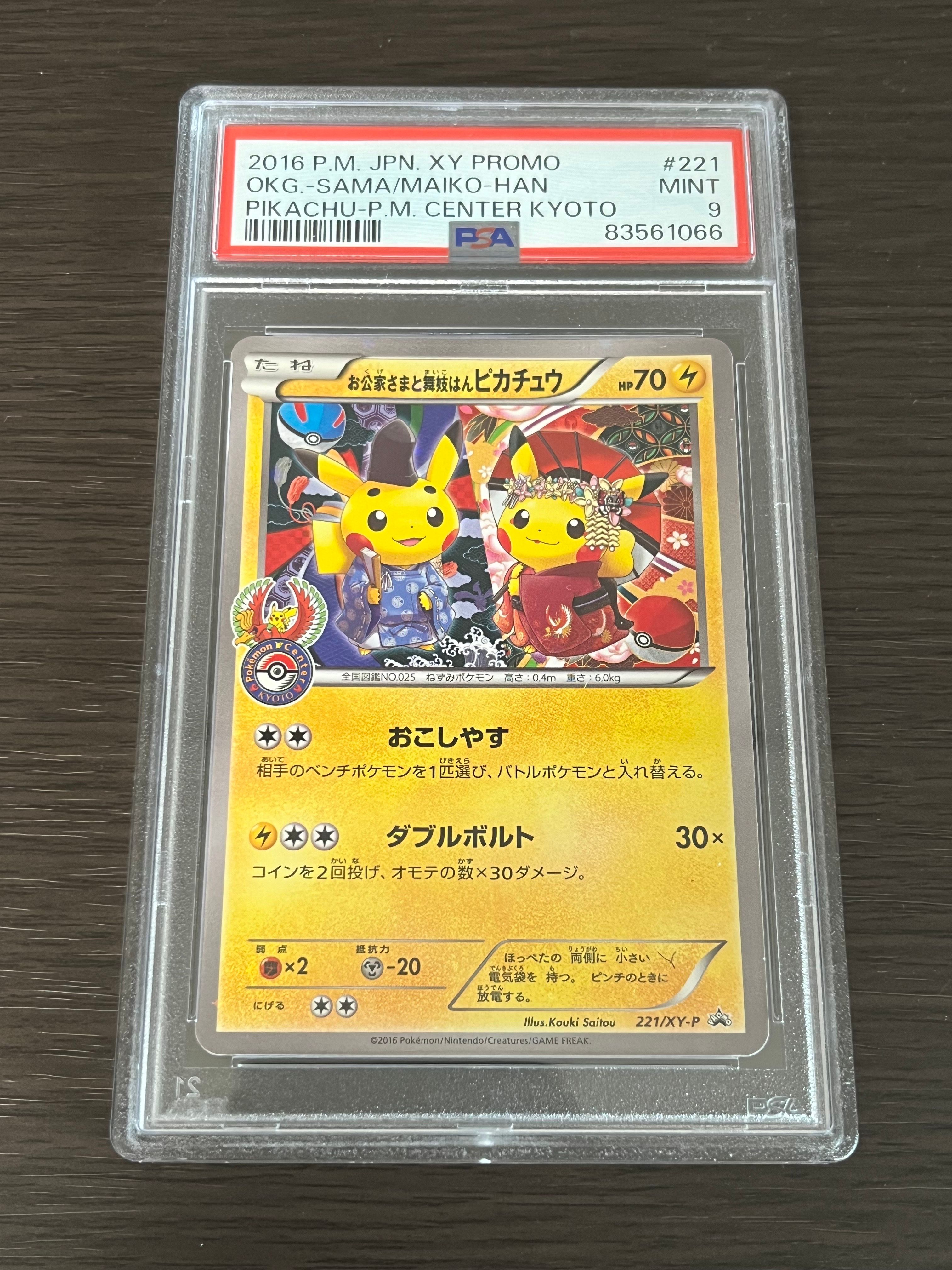 お公家さまと舞妓はんピカチュウ: プロモ[XY-P 221/XY-P](プロモーションカード「XY-P」)
