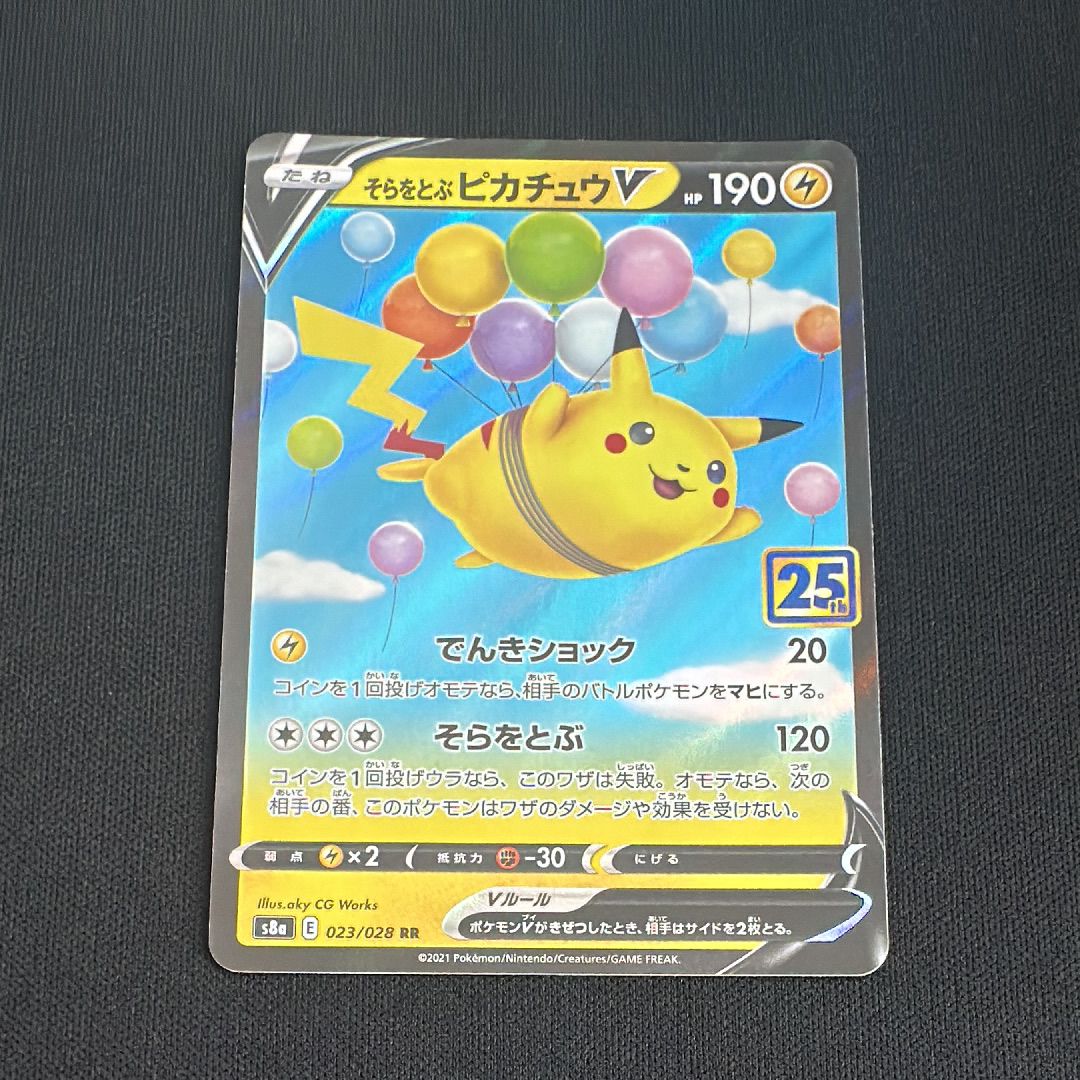 そらをとぶピカチュウV RR[s8a 023/028](拡張パック「25th アニバーサリーコレクション」)
