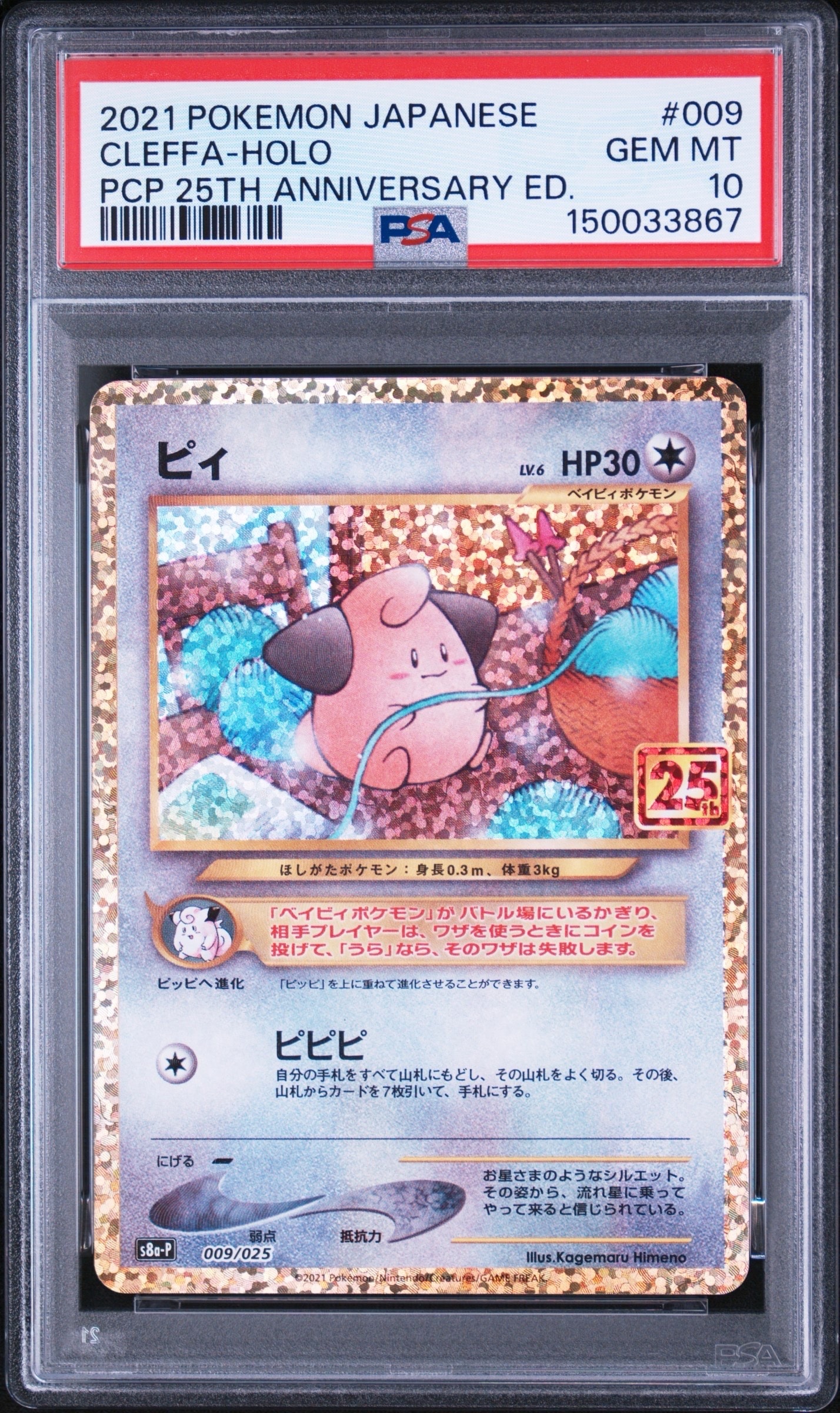 ピィ P [S8a-P 009/025](プロモカードパック 25th ANNIVERSARY edition