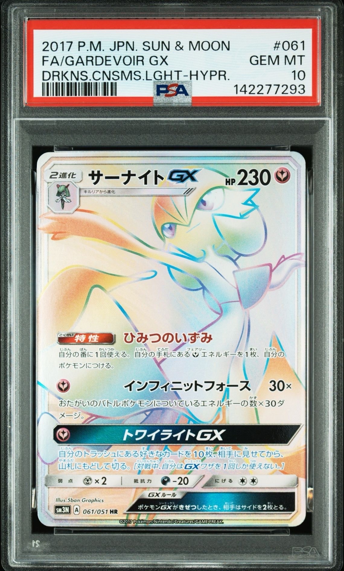 サーナイトGX HR[SM3N 061/051](拡張パック「光を喰らう闇」)の新品