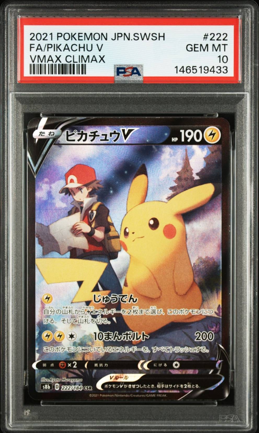 PSA10】ピカチュウV CSR[S8b 222/184](ハイクラスパック「VMAX
