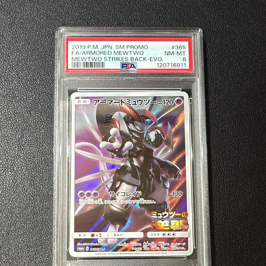 アーマードミュウツー: プロモ (開封済) [SM-P 365](プロモーションカード「SM-P」)