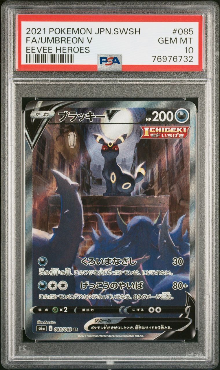 ブラッキーV SR: SA[S6a 085/069](強化拡張パック「イーブイヒーローズ」)
