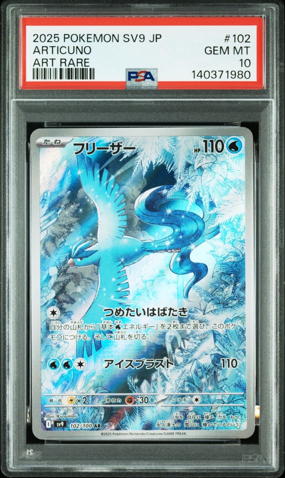 フリーザー AR [SV9 102/100](拡張パック「バトルパートナーズ」)