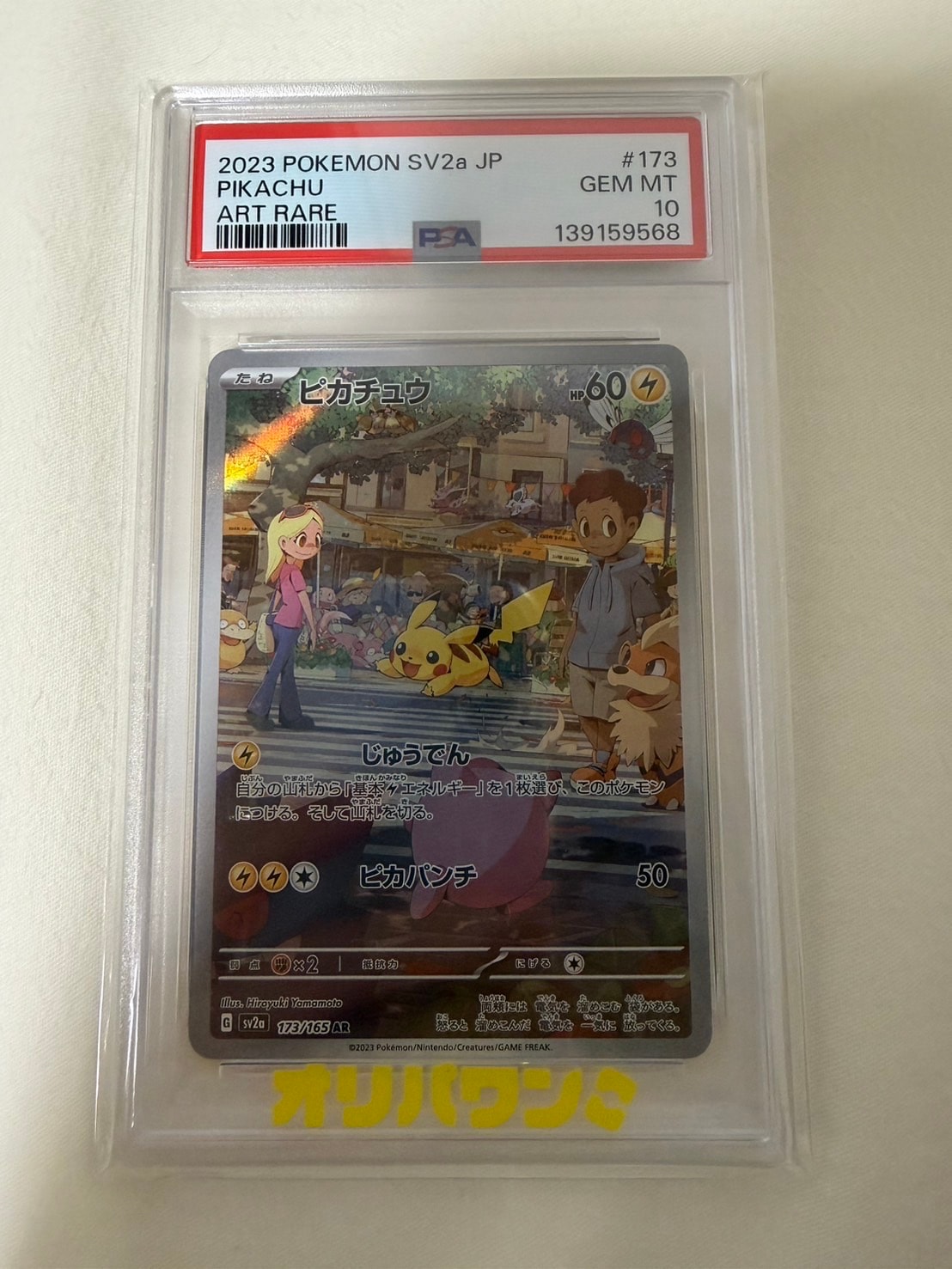 ピカチュウ AR[SV2a 173/165](強化拡張パック「ポケモンカード151」)