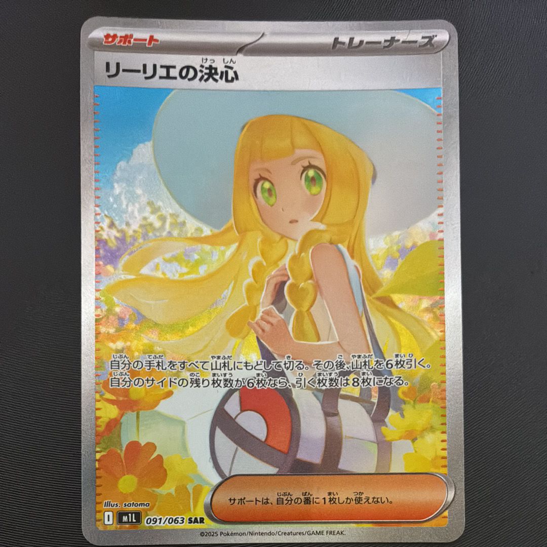 リーリエの決心 SAR [M1L 091/063](拡張パック「メガブレイブ」)