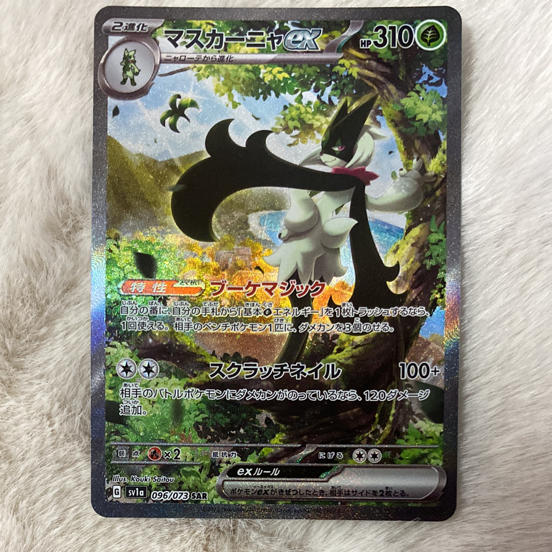 状態C】マスカーニャex SAR[SV1a 096/073](スカーレット＆バイオレット