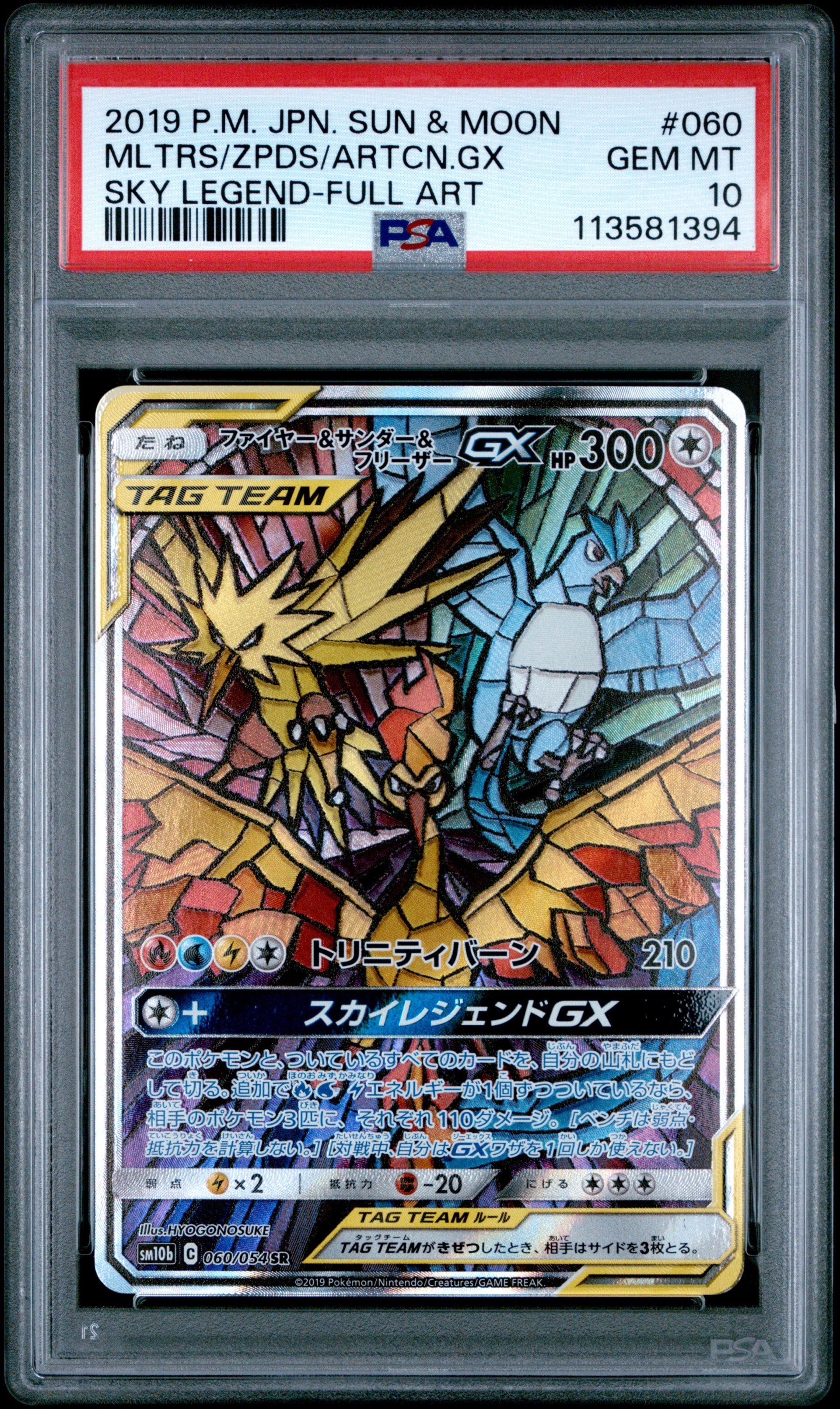 ファイヤー&サンダー&フリーザーGX SR: SA (三鳥) [SM10b 060/054](強化拡張パック「スカイレジェンド」)