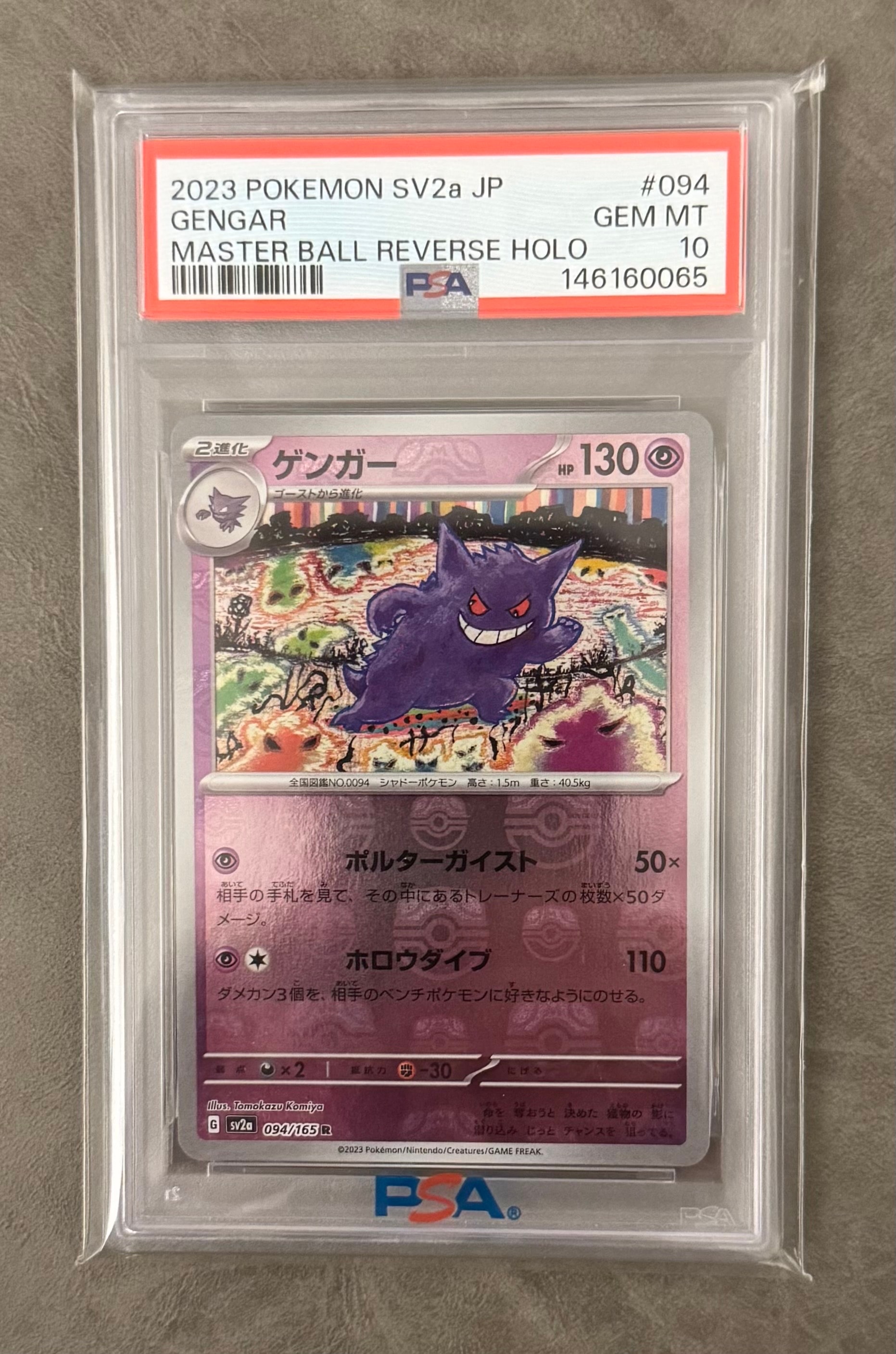 ゲンガー R: マスターボールミラー[SV2a 094/165](強化拡張パック「ポケモンカード151」)